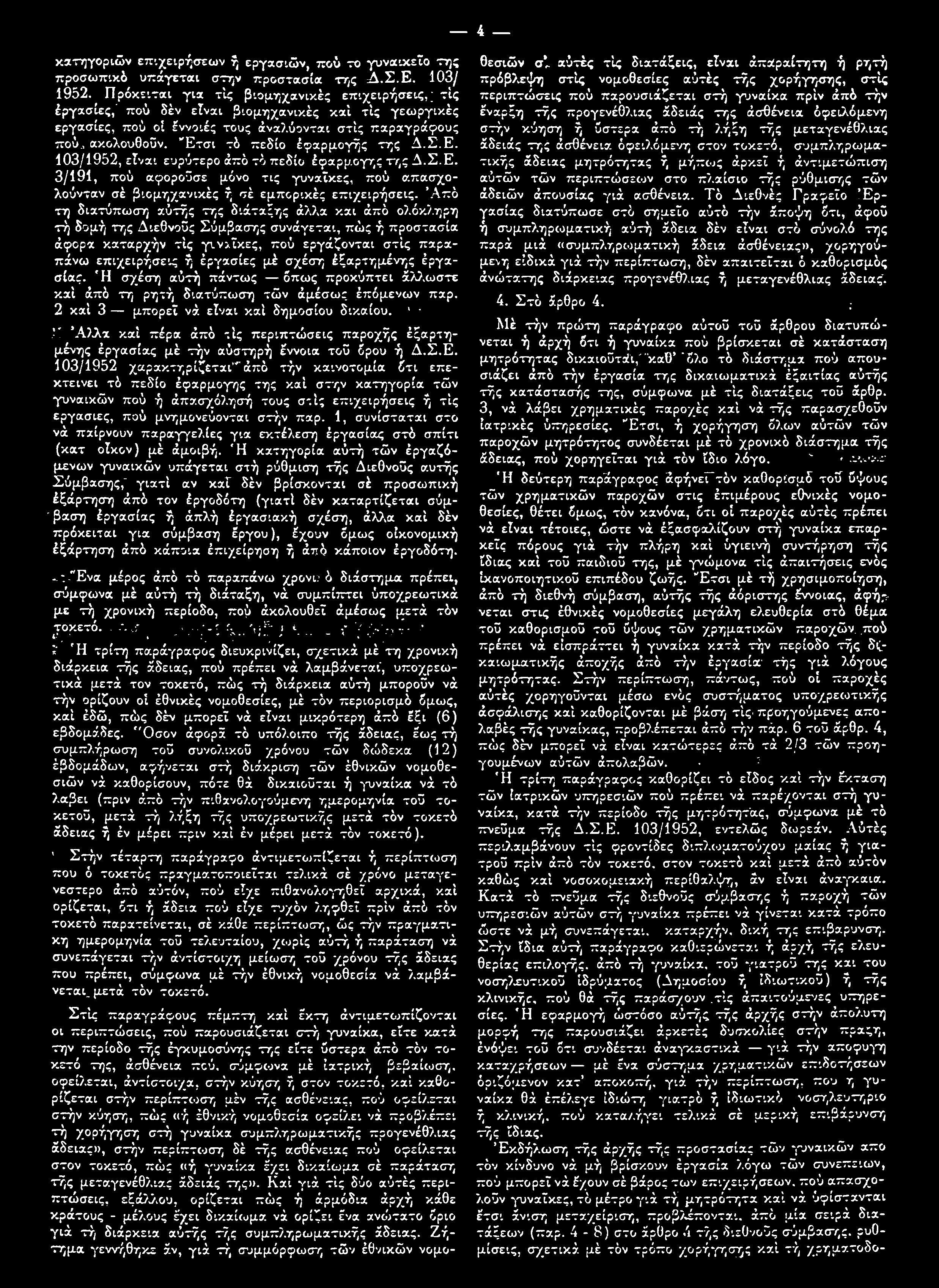 Έτσι τό πεδίο έφαρμογής της Α.Σ.Ε. 103/1952, είναι ευρύτερο άπό τό πεδίο έφαρμογης της Α.Σ.Ε. 3/191, πού αφορούσε μόνο τις γυναίκες, πού απασχολούνταν σέ βιομηχανικές ή σέ εμπορικές επιχειρήσεις.