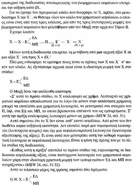 Με αυτή ακριβώς τη μορφή εμφανίζεται το κεφάλαιο στην επιφάνεια της κεφαλαιοκρατικής διαδικασίας. Για το λόγο αυτό, ο τύπος κεφάλαιο τόκος συνιστά το πρώτο ζεύγος του τριαδικού τύπου.