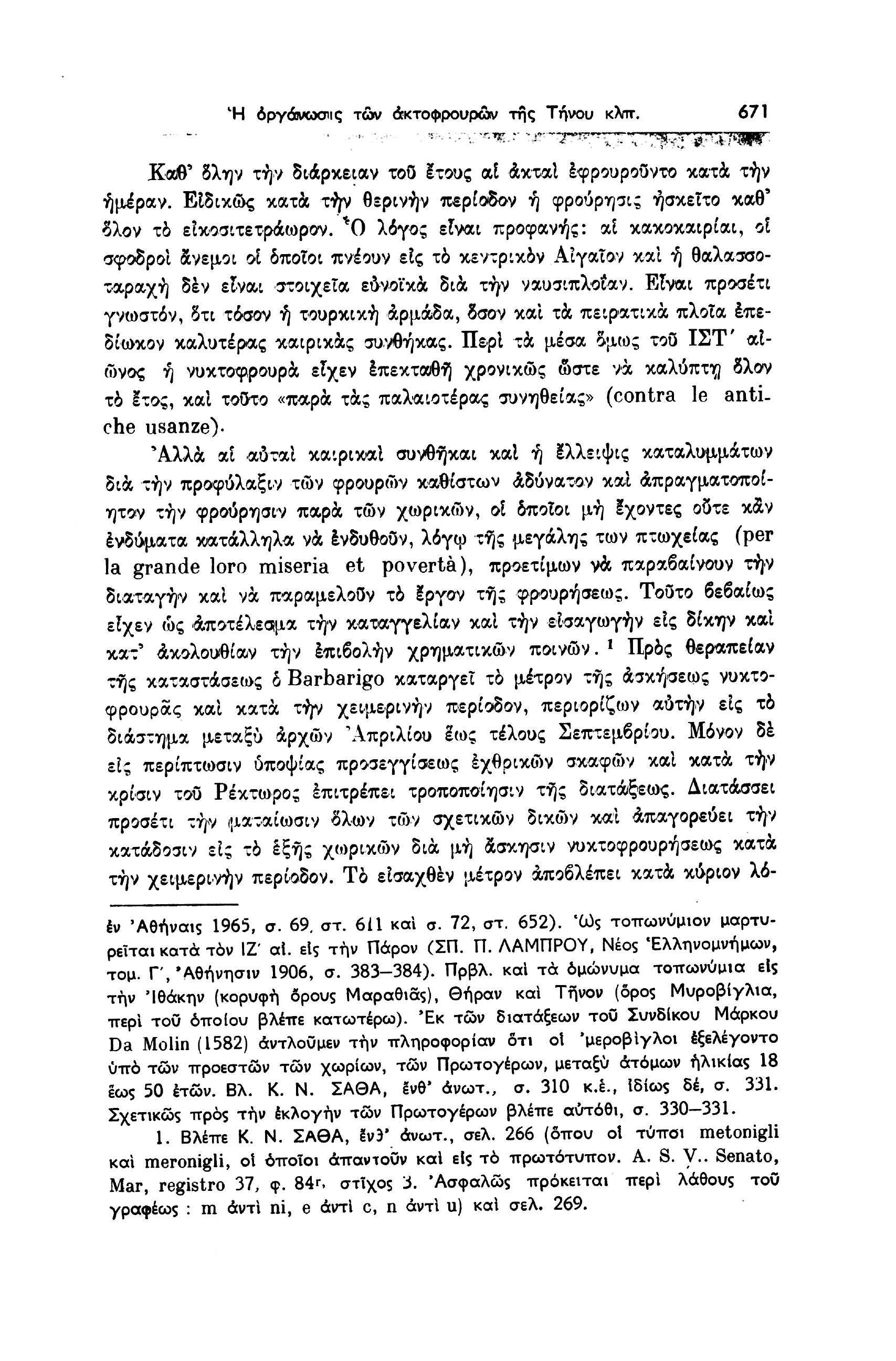 Ή όργάνωσις τών άκτοφρουρών της Τήνου κλπ. 671 Καθ' δλην τήν διάρκειαν του Ιτους od άκταΐ έφρουροοντο κατά τήν ήμέραν.