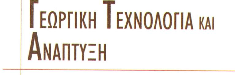 5.1 Γεωργική πρόοδος και ανάπτυξη Η περίπου εκθετική αύξηση του πληθυσμού είναι αυτή τη στιγμή το μείζον και πλέον σύνθετο από όλα τα προβλήματα που αντιμετωπίζει ο