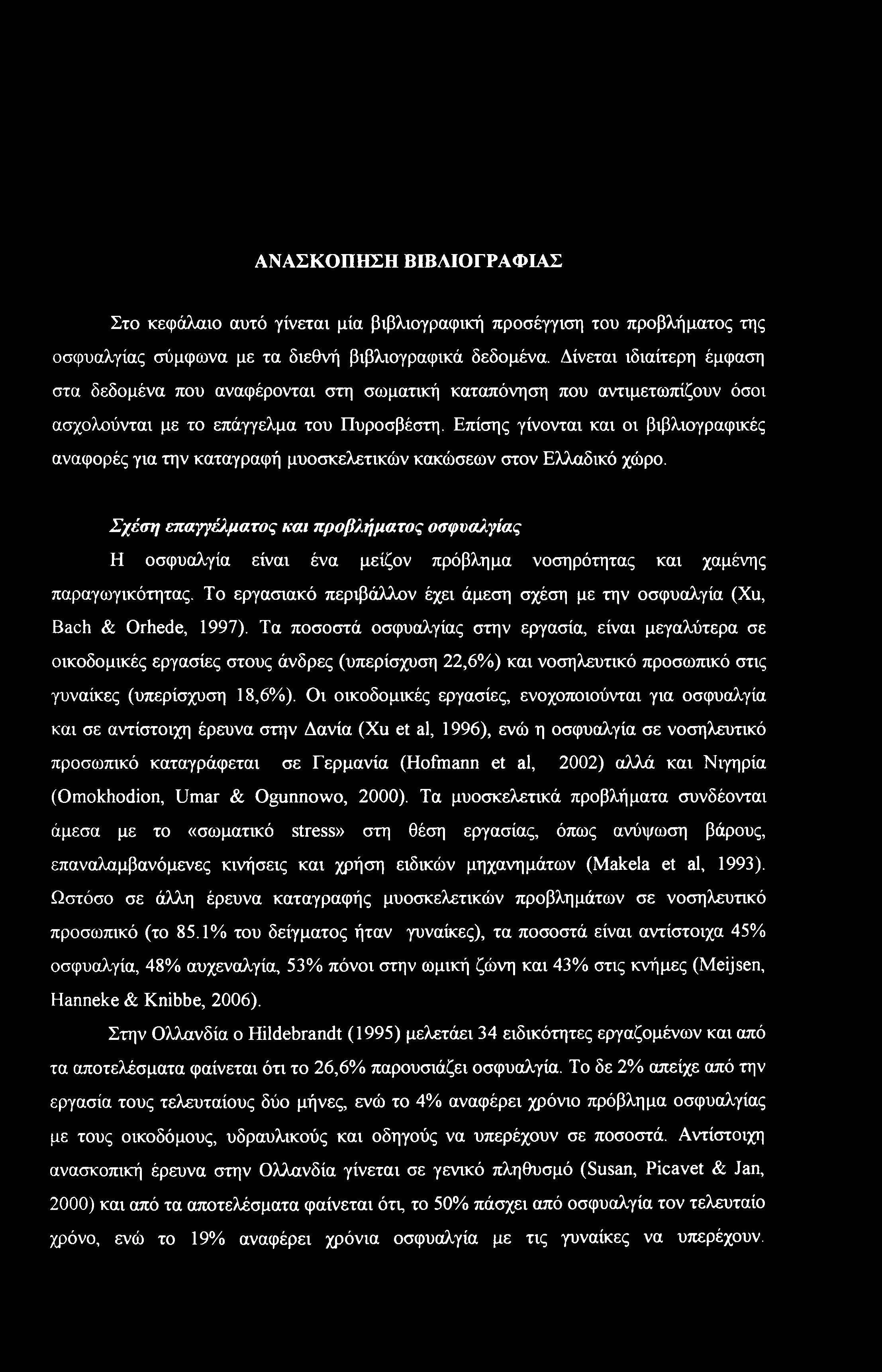 Επίσης γίνονται και οι βιβλιογραφικές αναφορές για την καταγραφή μυοσκελετικών κακώσεων στον Ελλαδικό χώρο.