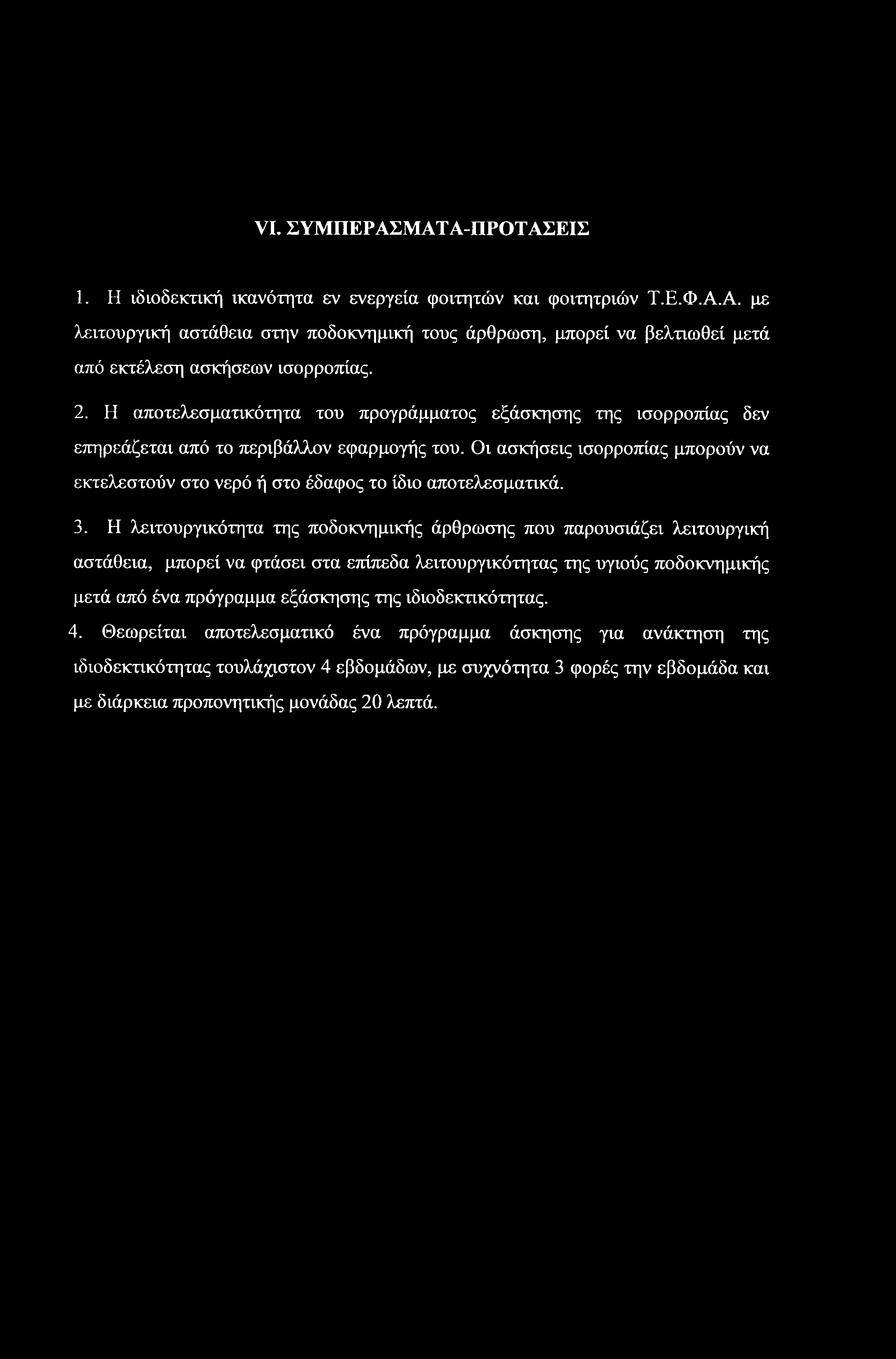 Οι ασκήσεις ισορροπίας μπορούν να εκτελεστούν στο νερό ή στο έδαφος το ίδιο αποτελεσματικά. 3.