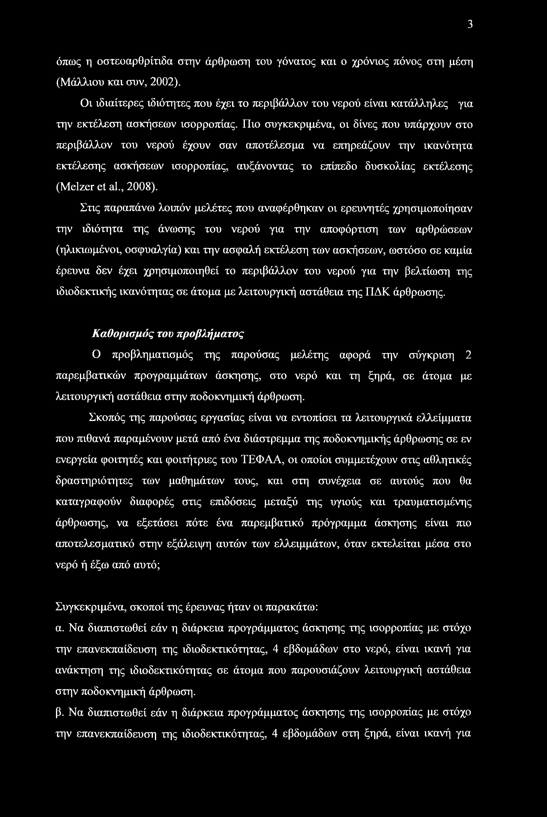 Πιο συγκεκριμένα, οι δίνες που υπάρχουν στο περιβάλλον του νερού έχουν σαν αποτέλεσμα να επηρεάζουν την ικανότητα εκτέλεσης ασκήσεων ισορροπίας, αυξάνοντας το επίπεδο δυσκολίας εκτέλεσης (Melzer et