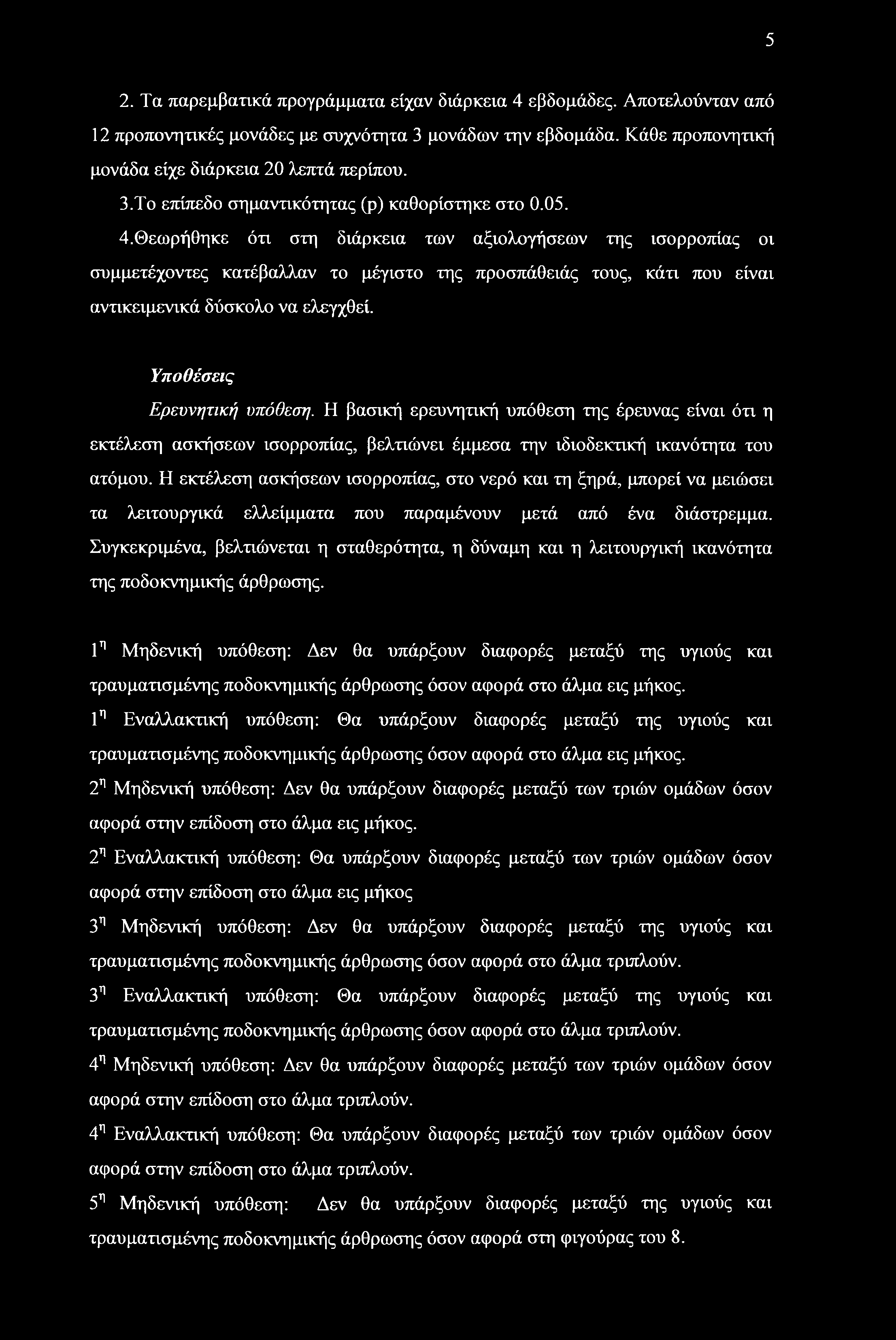 Υποθέσεις Ερευνητική υπόθεση. Η βασική ερευνητική υπόθεση της έρευνας είναι ότι η εκτέλεση ασκήσεων ισορροπίας, βελτιώνει έμμεσα την ιδιοδεκτική ικανότητα του ατόμου.