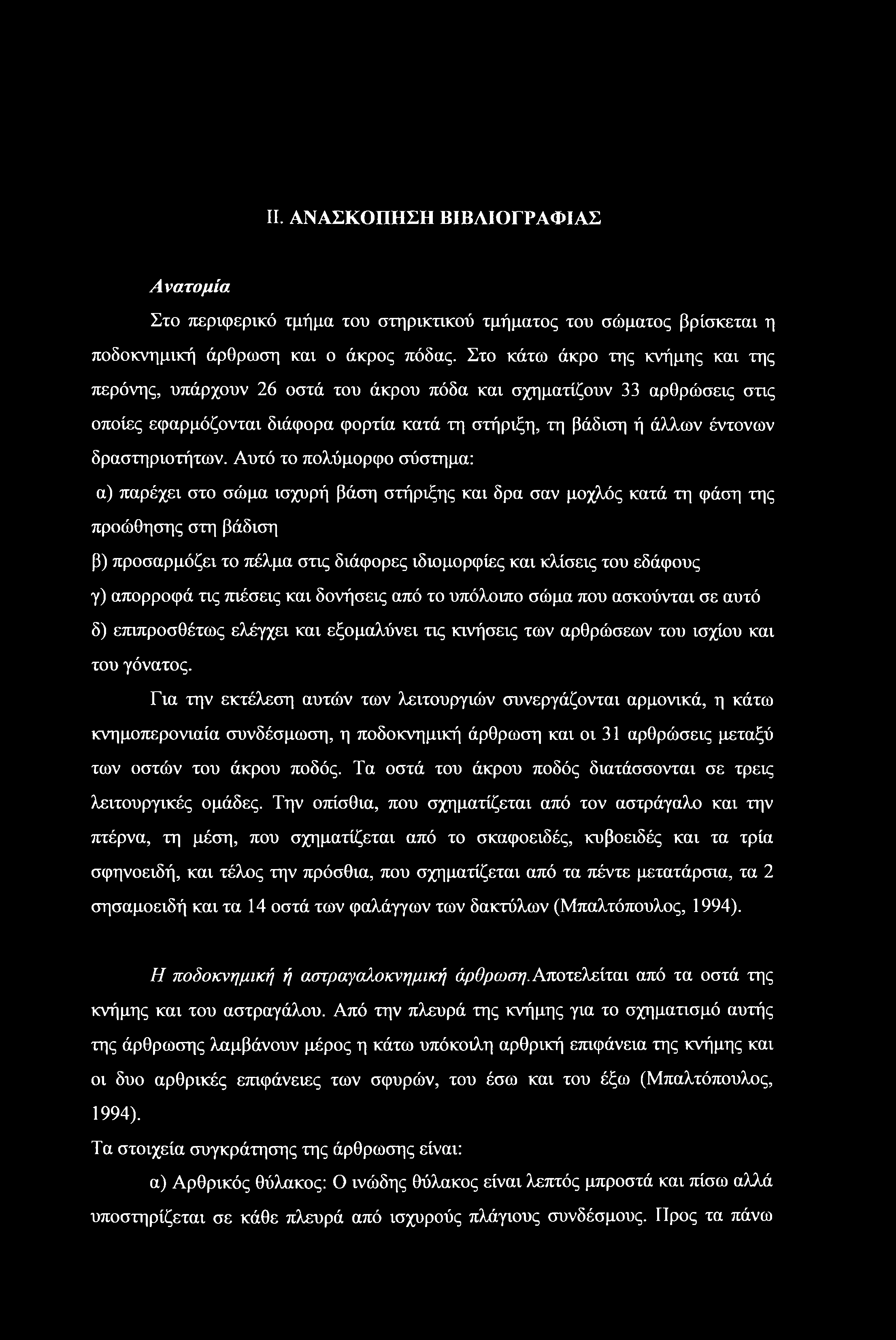 II. ΑΝΑΣΚΟΠΗΣΗ ΒΙΒΛΙΟΓΡΑΦΙΑΣ Ανατομία Στο περιφερικό τμήμα του στηρικτικού τμήματος του σώματος βρίσκεται η ποδοκνημική άρθρωση και ο άκρος πόδας.