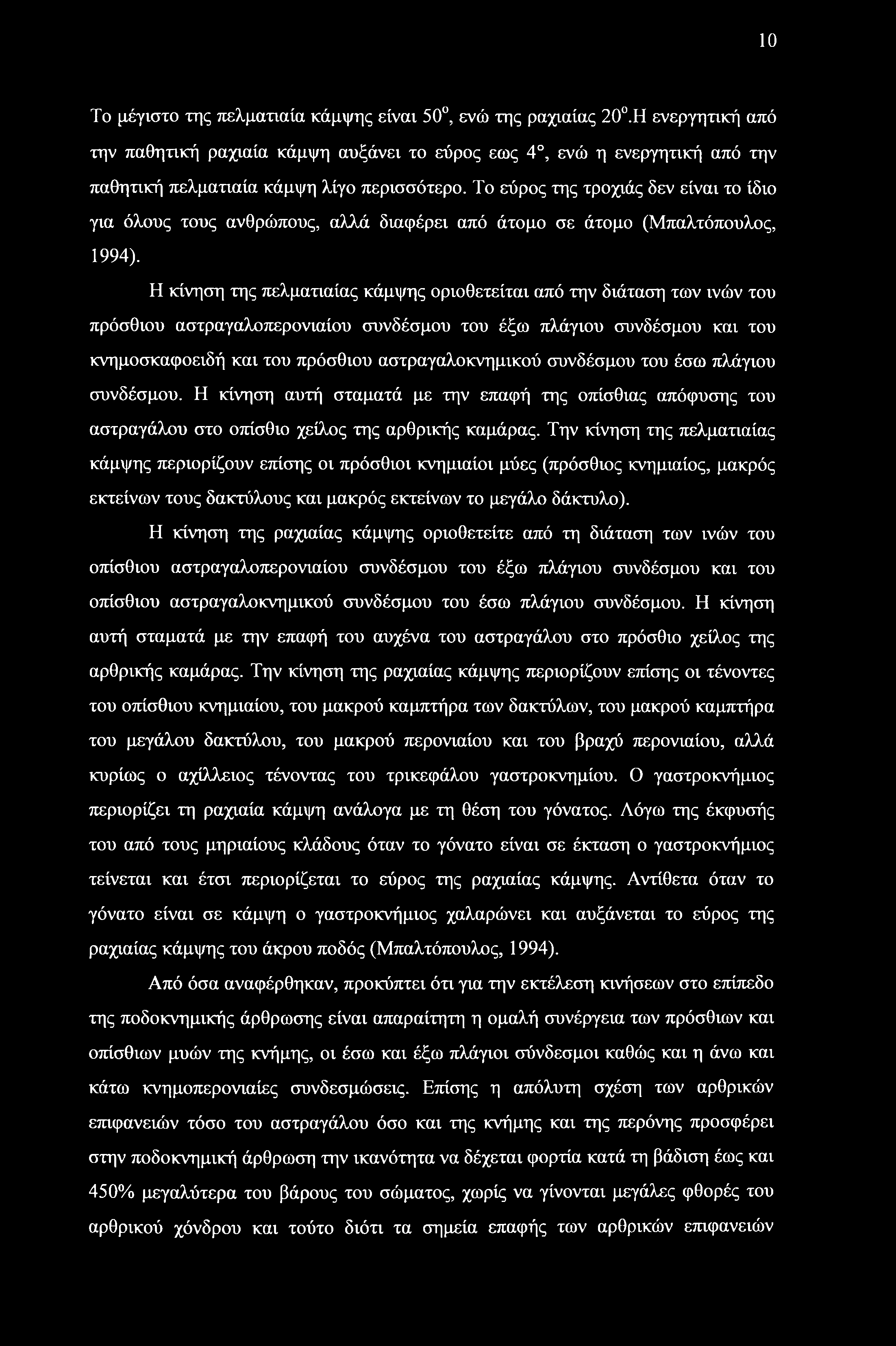 Το εύρος της τροχιάς δεν είναι το ίδιο για όλους τους ανθρώπους, αλλά διαφέρει από άτομο σε άτομο (Μπαλτόπουλος, 1994).