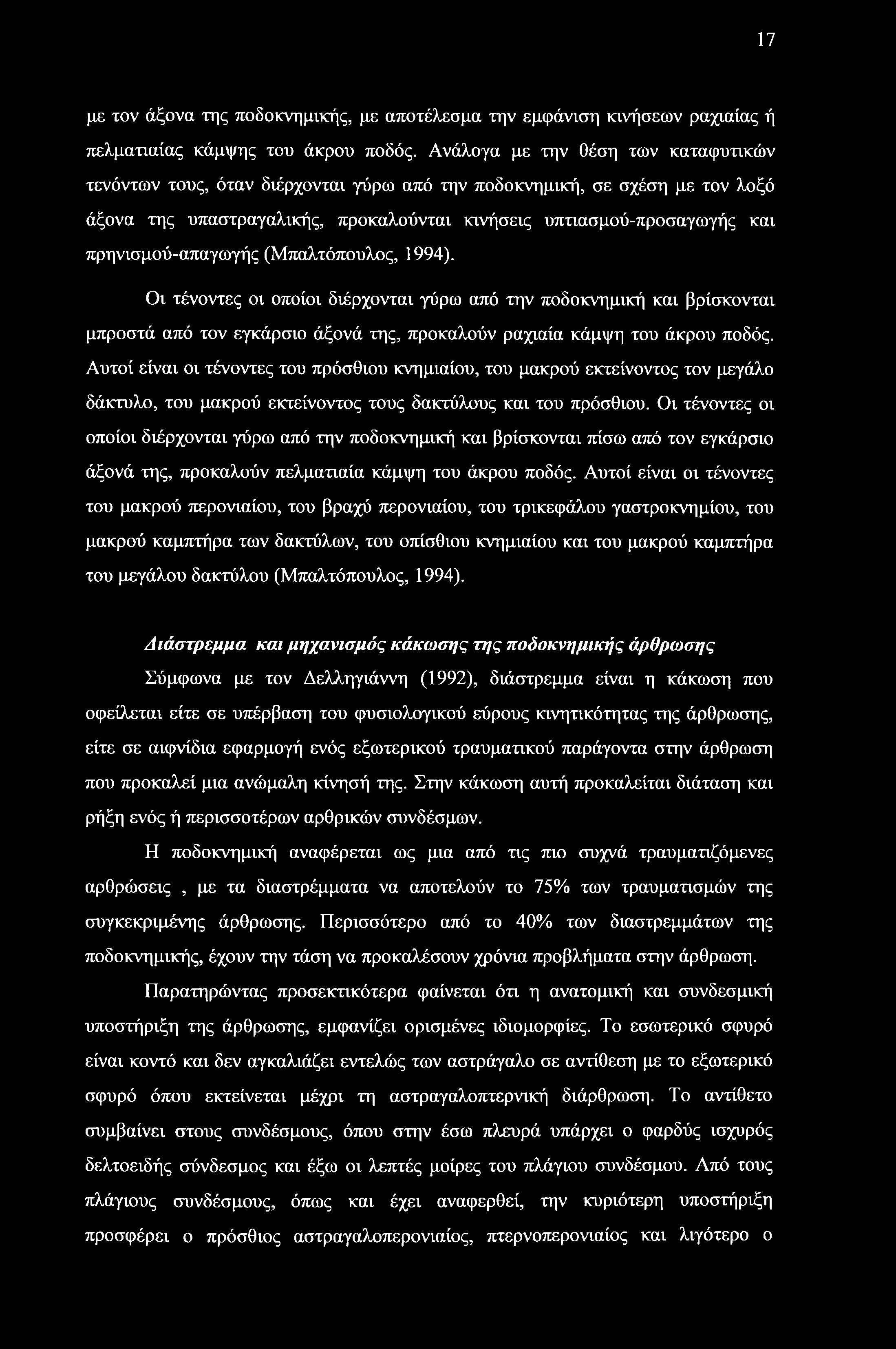 πρηνισμού-απαγωγής (Μπαλτόπουλος, 1994). Οι τένοντες οι οποίοι διέρχονται γύρω από την ποδοκνημική και βρίσκονται μπροστά από τον εγκάρσιο άξονά της, προκαλούν ραχιαία κάμψη του άκρου ποδός.