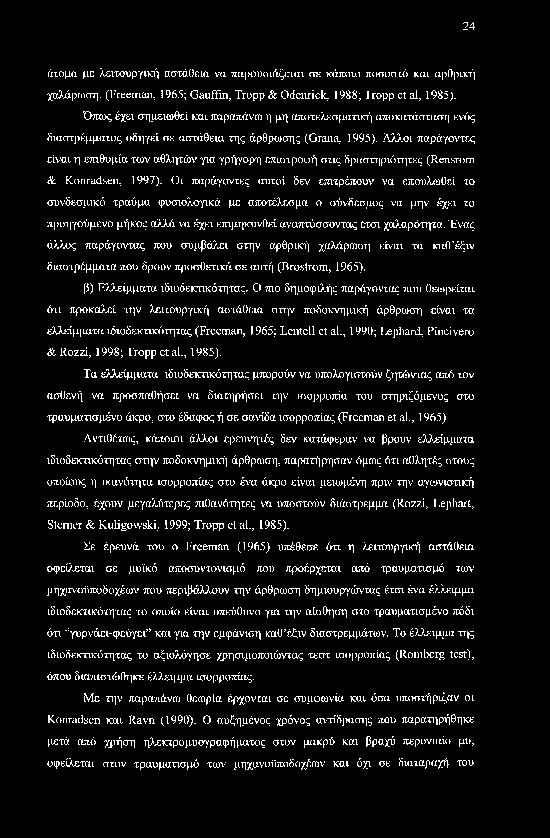 Άλλοι παράγοντες είναι η επιθυμία των αθλητών για γρήγορη επιστροφή στις δραστηριότητες (Rensrom & Konradsen, 1997).