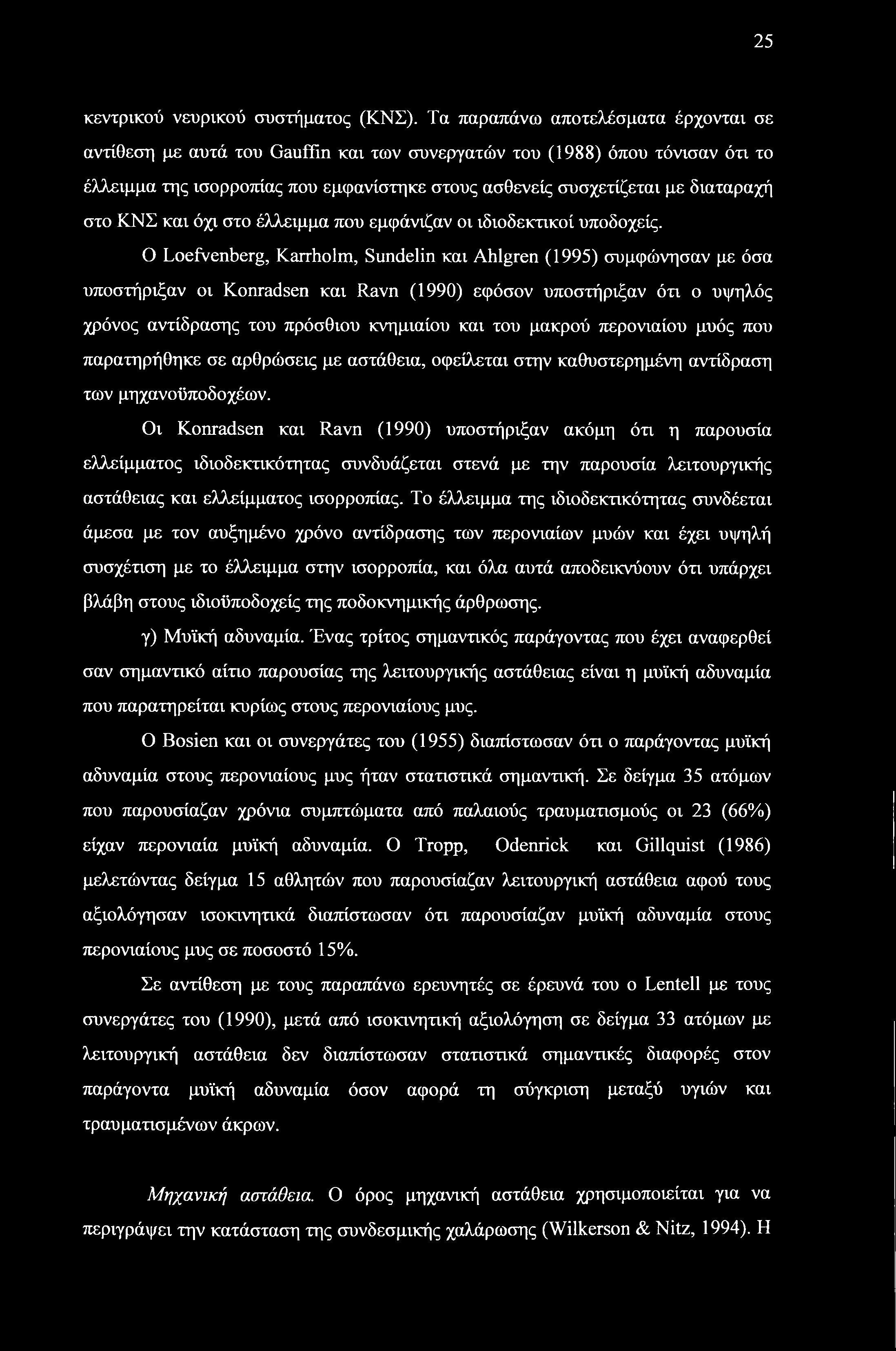 25 κεντρικού νευρικού συστήματος (ΚΝΣ).