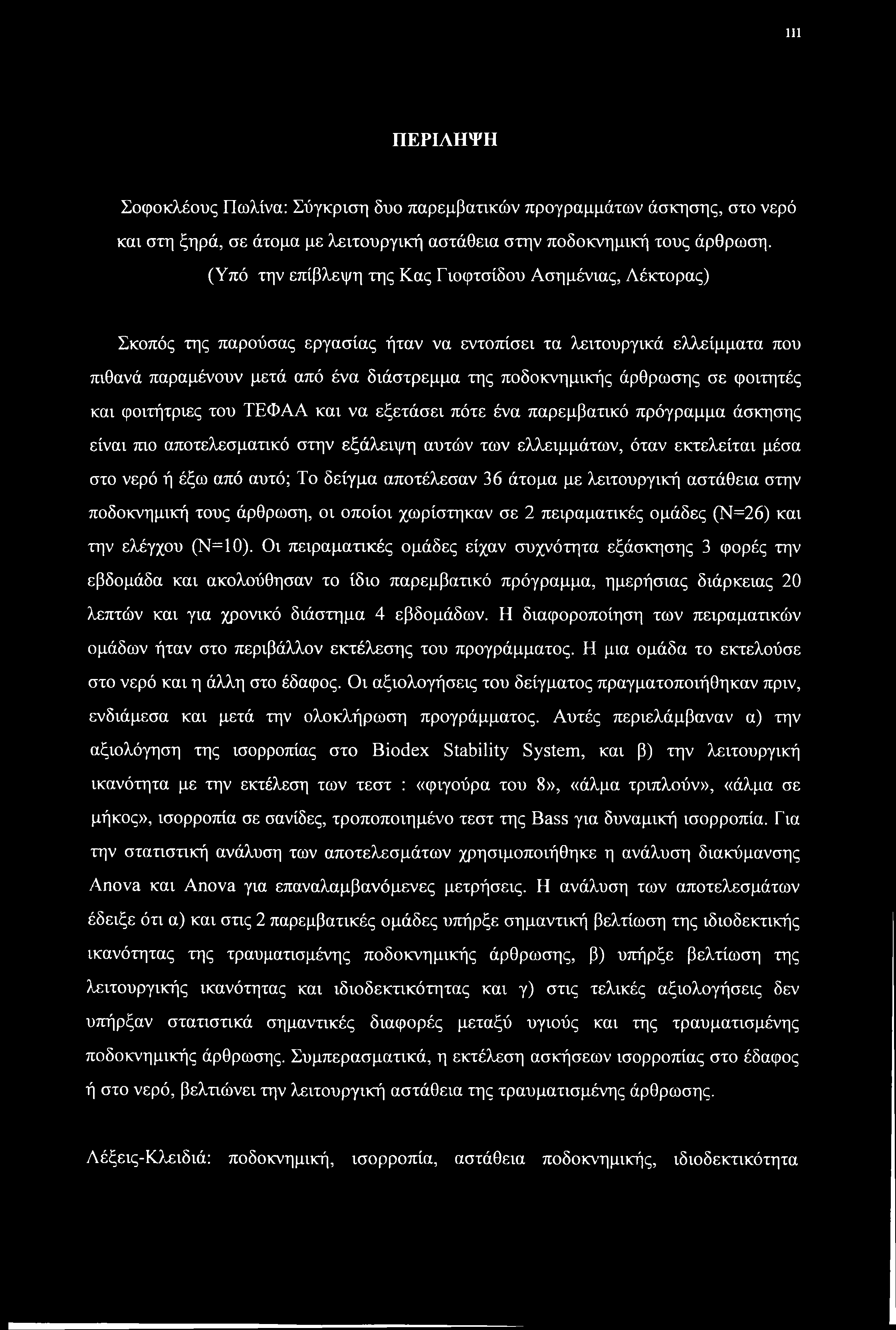 άρθρωσης σε φοιτητές και φοιτήτριες του ΤΕΦΑΑ και να εξετάσει πότε ένα παρεμβατικό πρόγραμμα άσκησης είναι πιο αποτελεσματικό στην εξάλειψη αυτών των ελλειμμάτων, όταν εκτελείται μέσα στο νερό ή έξω