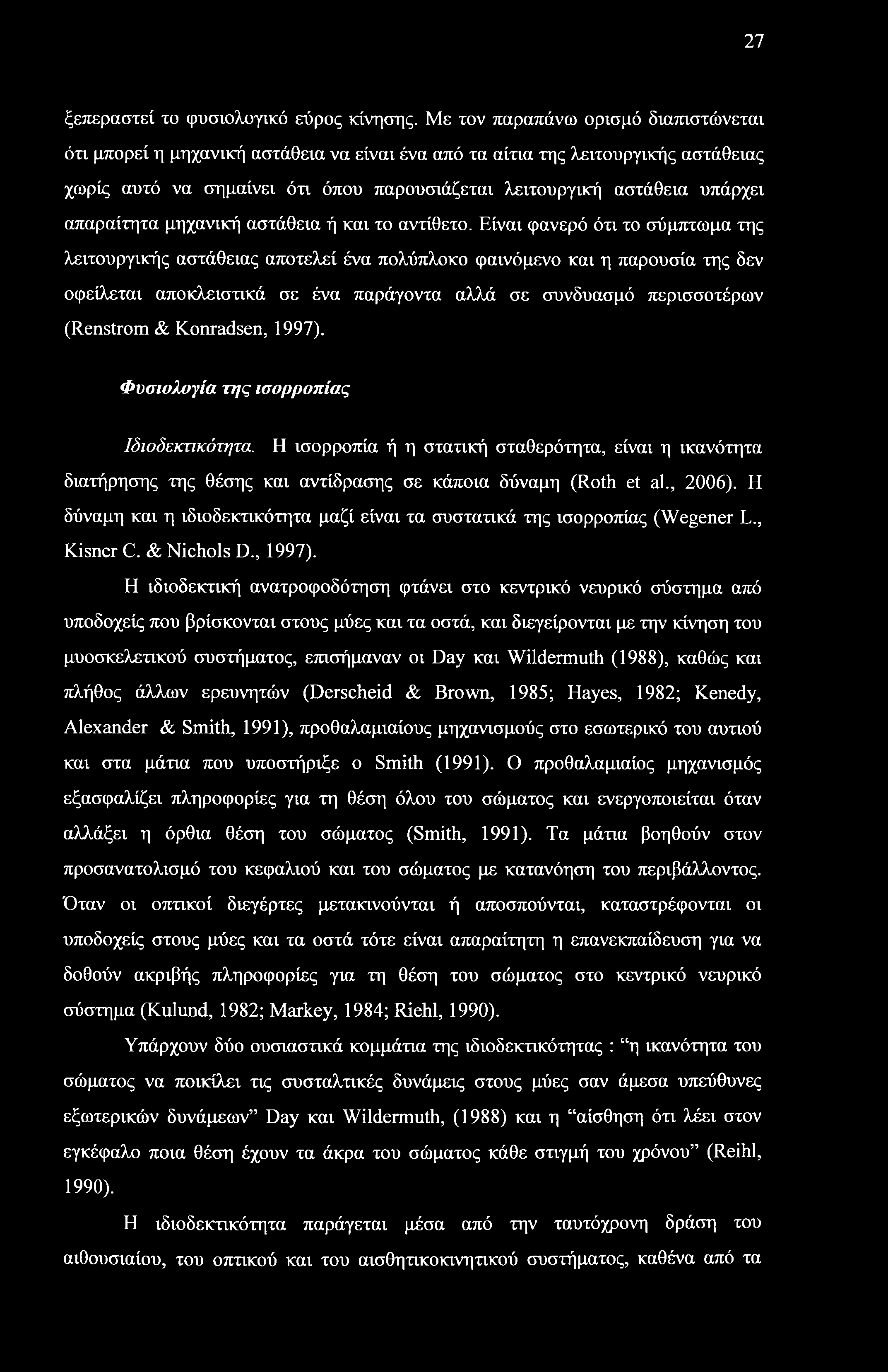 27 ξεπεραστεί το φυσιολογικό εύρος κίνησης.