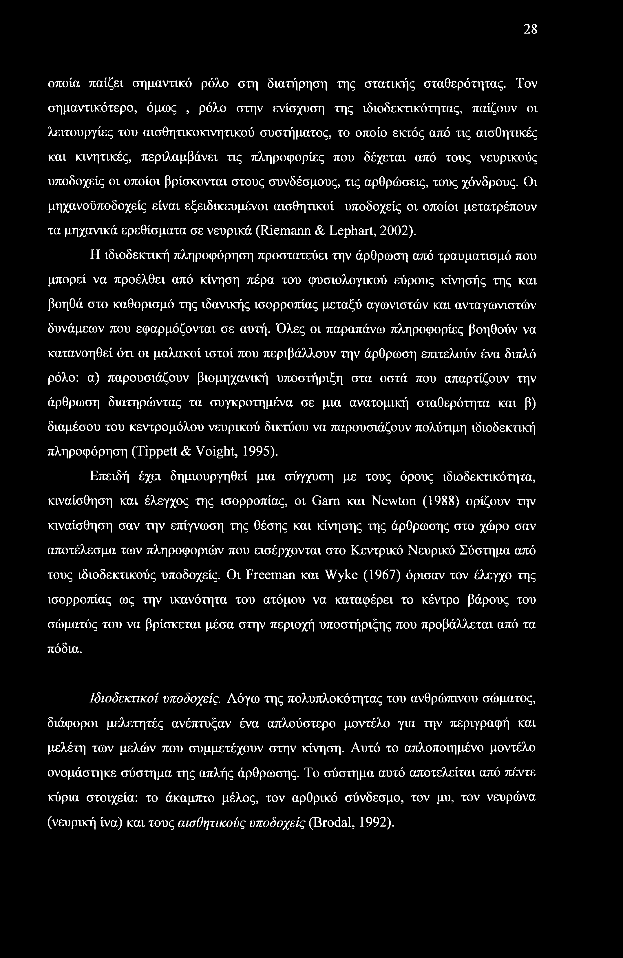 28 οποία παίζει σημαντικό ρόλο στη διατήρηση της στατικής σταθερότητας.