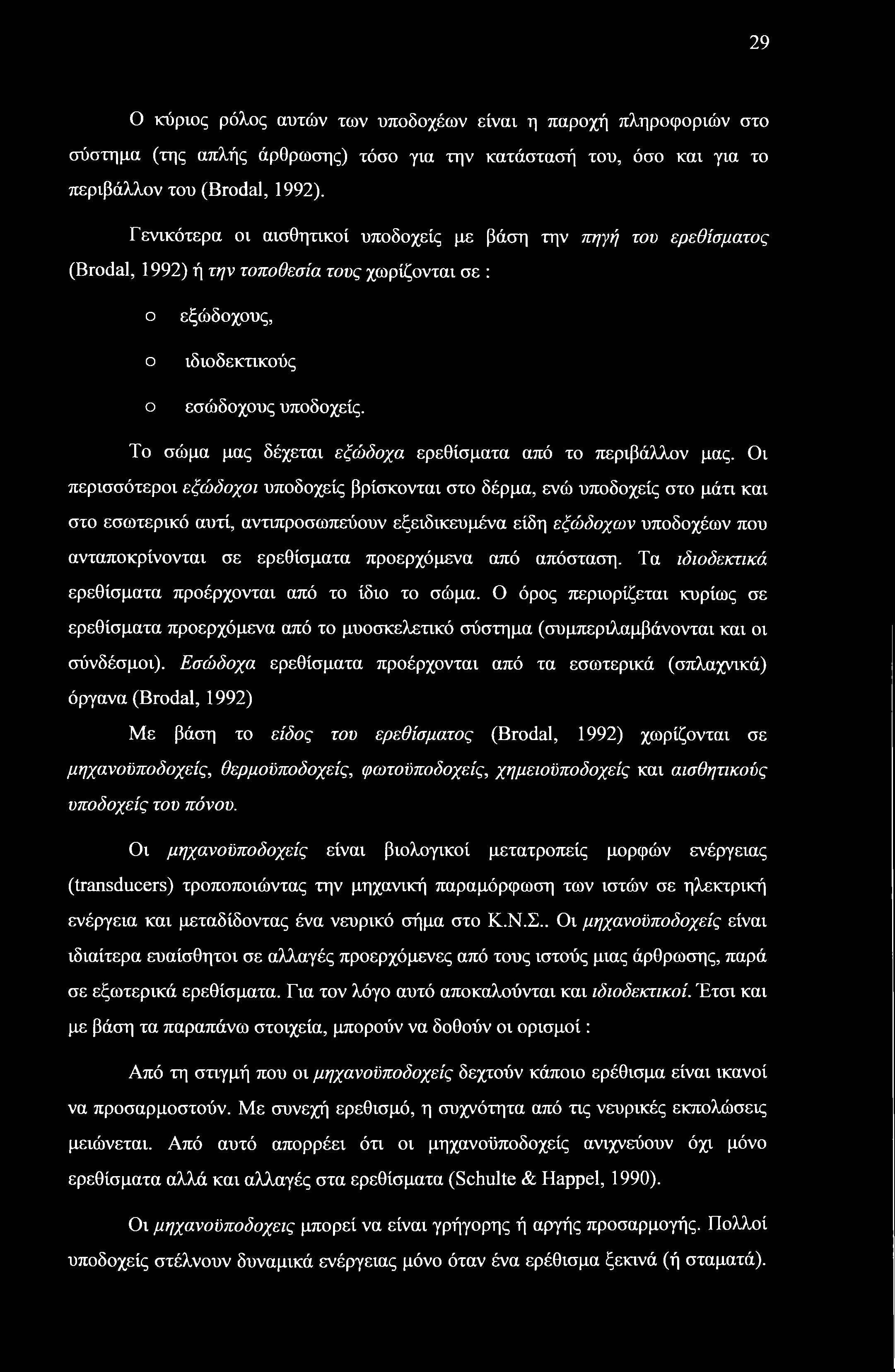 29 Ο κύριος ρόλος αυτών των υποδοχέων είναι η παροχή πληροφοριών στο σύστημα (της απλής άρθρωσης) τόσο για την κατάστασή του, όσο και για το περιβάλλον του (Brodal, 1992).