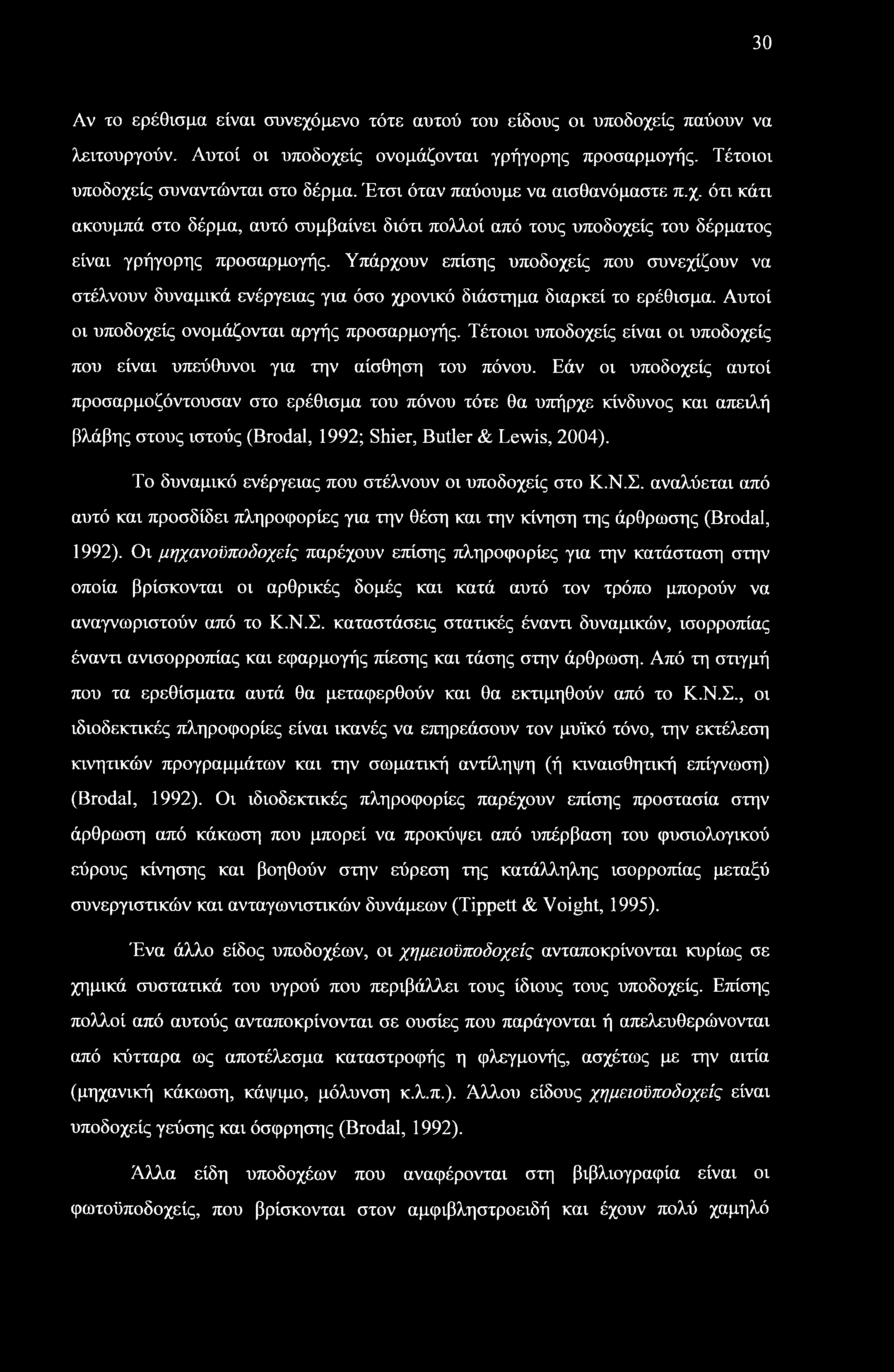 30 Αν το ερέθισμα είναι συνεχόμενο τότε αυτού του είδους οι υποδοχείς παύουν να λειτουργούν. Αυτοί οι υποδοχείς ονομάζονται γρήγορης προσαρμογής. Τέτοιοι υποδοχείς συναντώνται στο δέρμα.