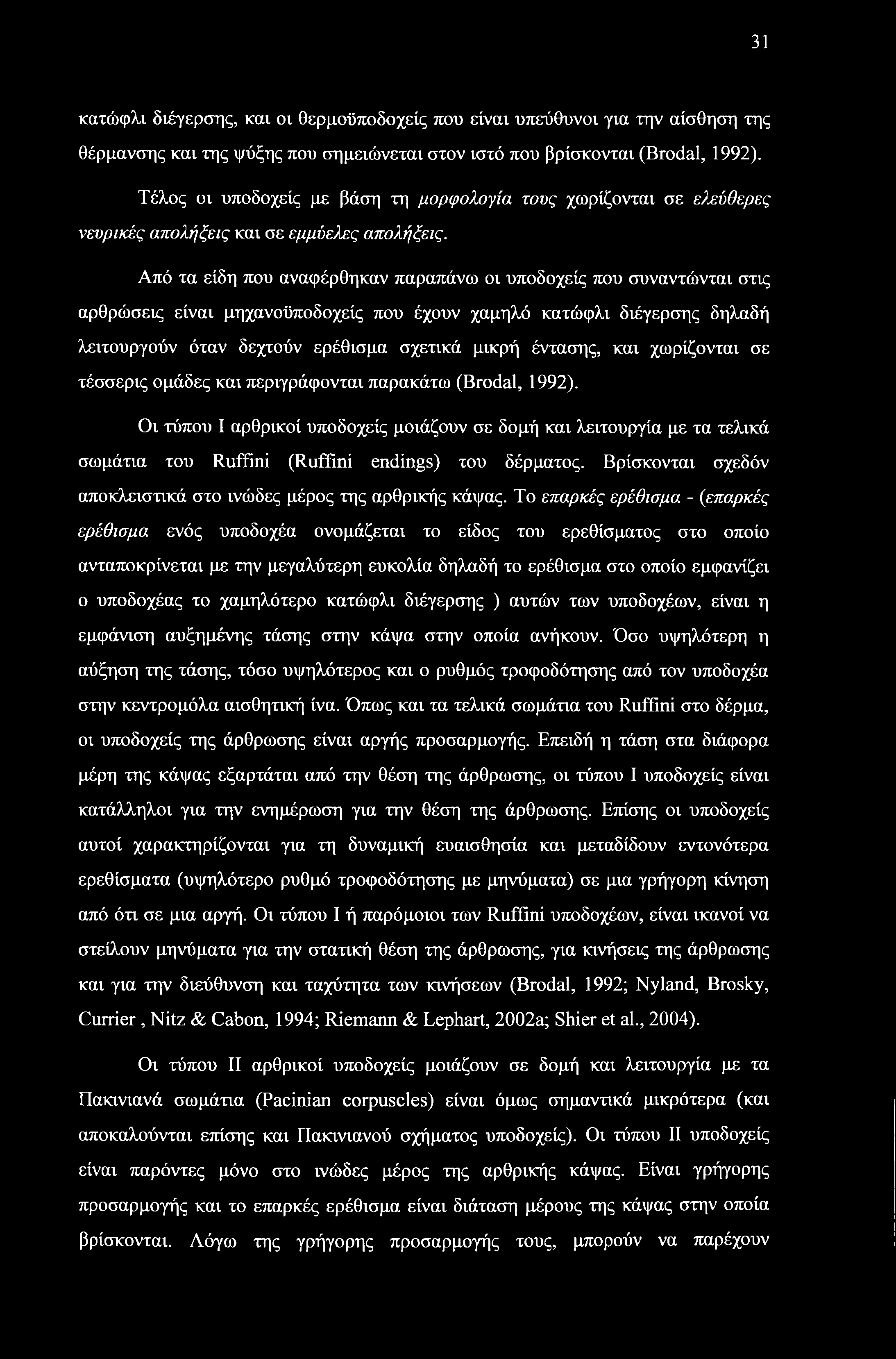 31 κατώφλι διέγερσης, και οι θερμοϋποδοχείς που είναι υπεύθυνοι για την αίσθηση της θέρμανσης και της ψύξης που σημειώνεται στον ιστό που βρίσκονται (Brodal, 1992).