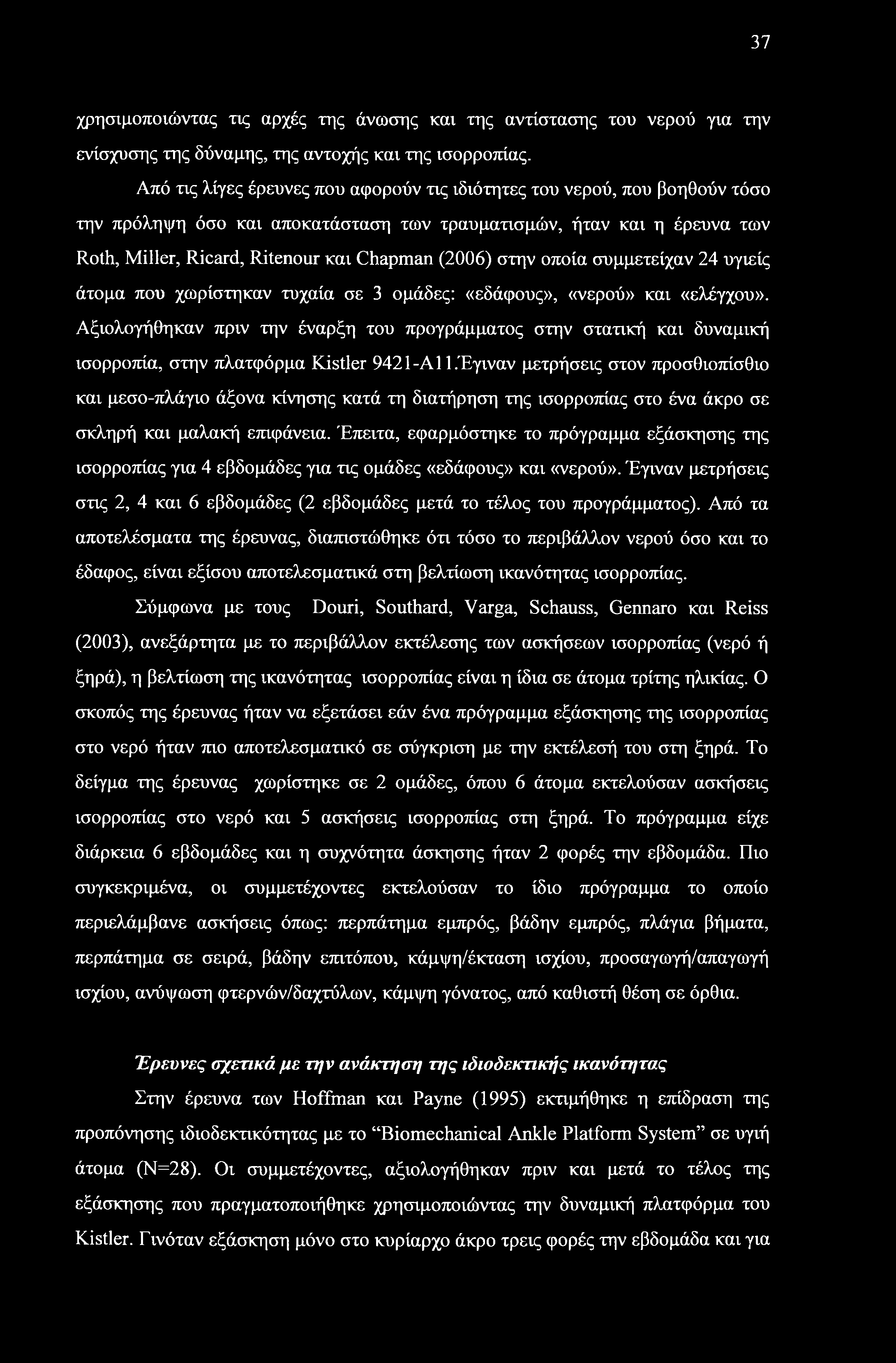 37 χρησιμοποιώντας τις αρχές της άνωσης και της αντίστασης του νερού για την ενίσχυσης της δύναμης, της αντοχής και της ισορροπίας.