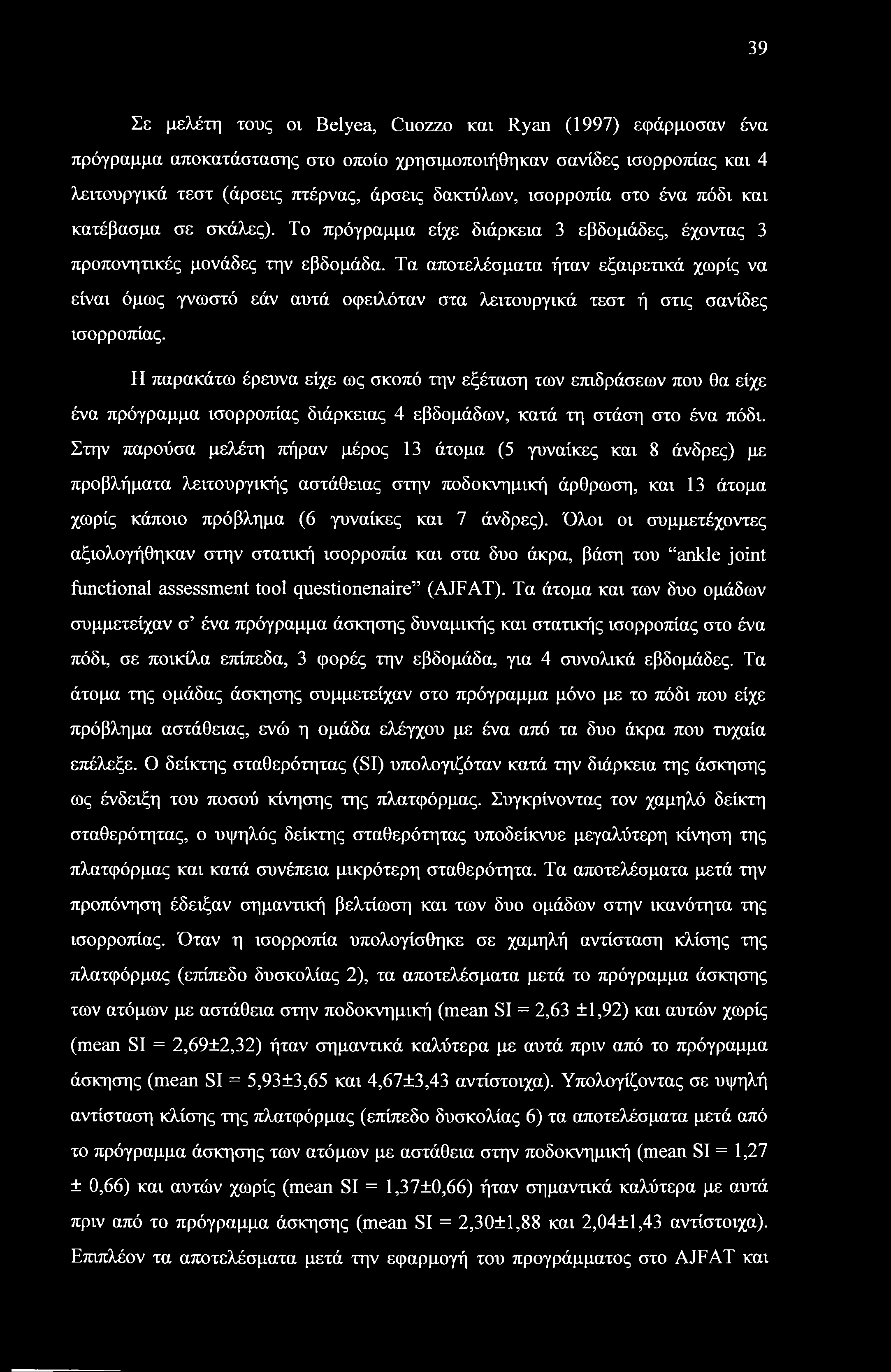 39 Σε μελέτη τους οι Belyea, Cuozzo και Ryan (1997) εφάρμοσαν ένα πρόγραμμα αποκατάστασης στο οποίο χρησιμοποιήθηκαν σανίδες ισορροπίας και 4 λειτουργικά τεστ (άρσεις πτέρνας, άρσεις δακτύλων,