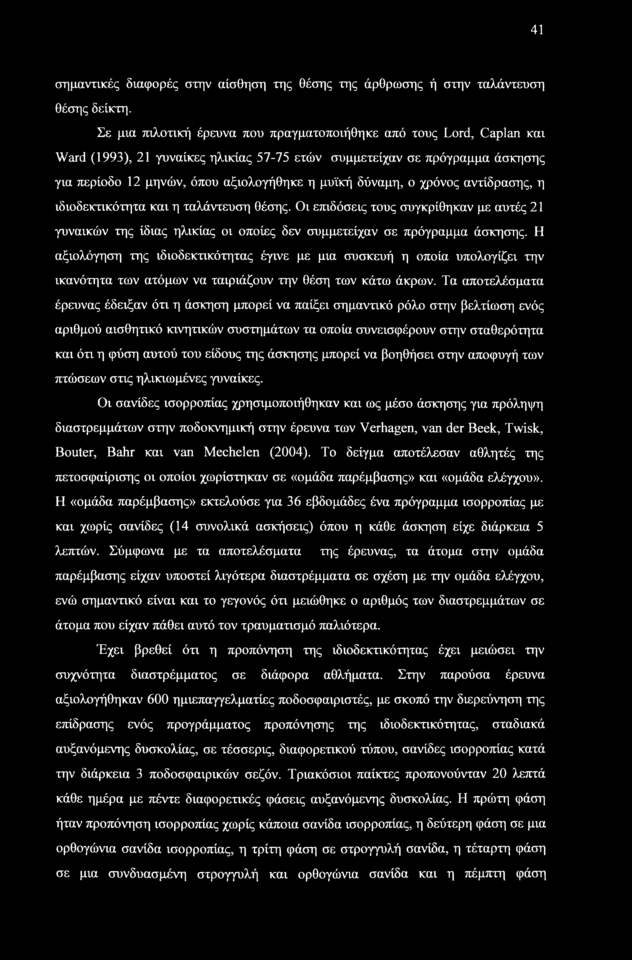 41 σημαντικές διαφορές στην αίσθηση της θέσης της άρθρωσης ή στην ταλάντευση θέσης δείκτη.