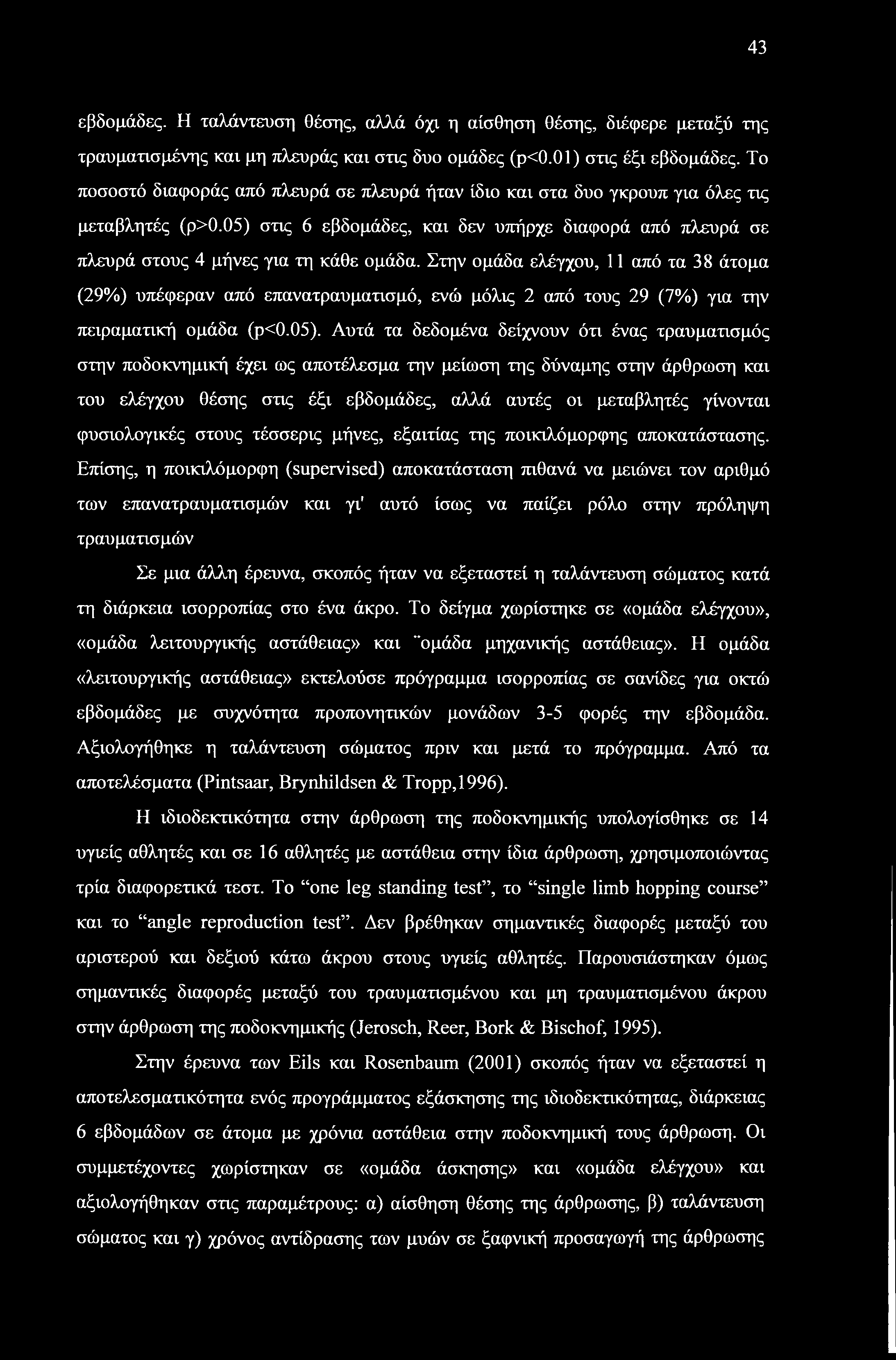 43 εβδομάδες. Η ταλάντευση θέσης, αλλά όχι η αίσθηση θέσης, διέφερε μεταξύ της τραυματισμένης και μη πλευράς και στις δυο ομάδες (ρ<0.01) στις έξι εβδομάδες.