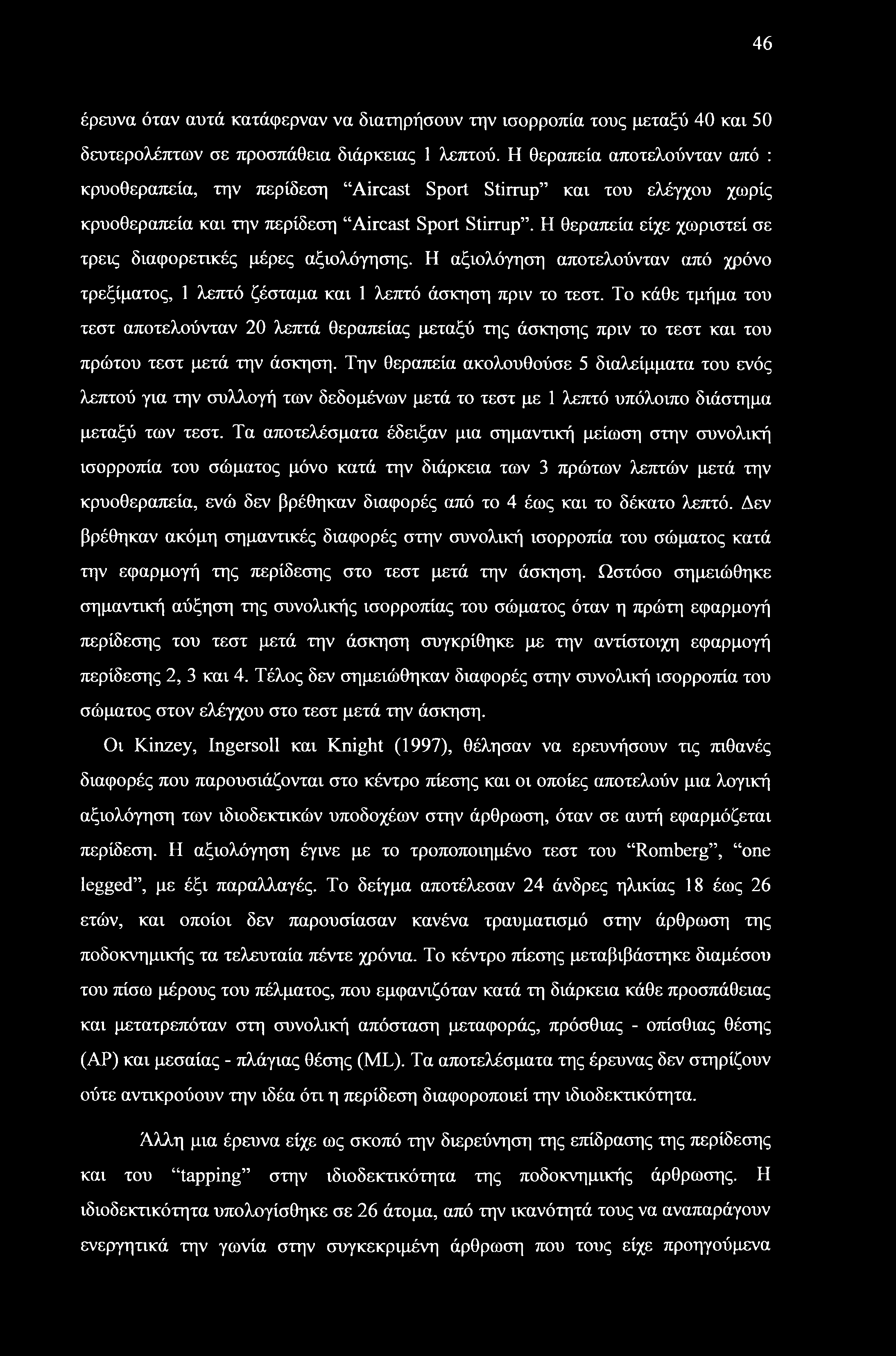 46 έρευνα όταν αυτά κατάφερναν να διατηρήσουν την ισορροπία τους μεταξύ 40 και 50 δευτερολέπτων σε προσπάθεια διάρκειας 1 λεπτού.