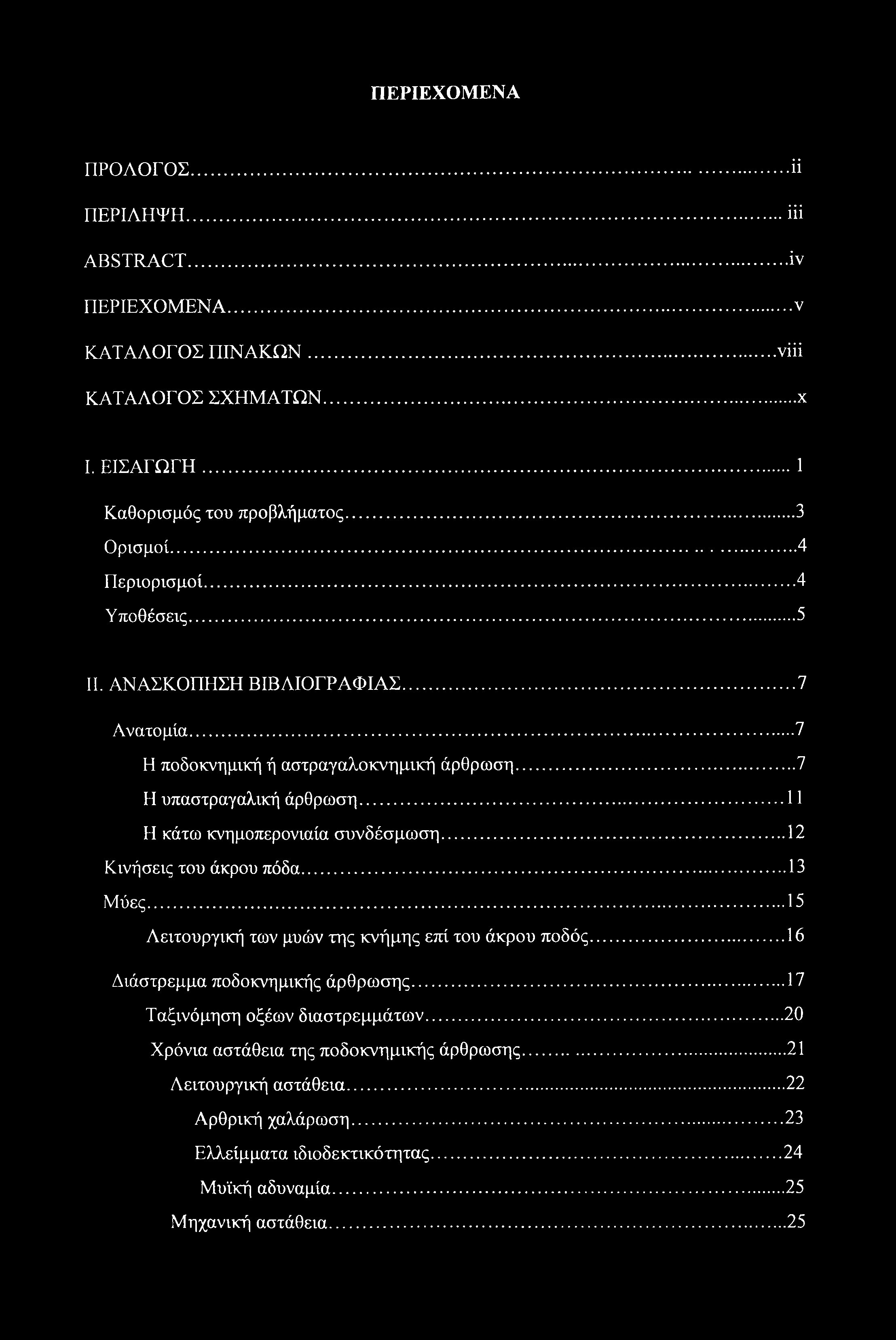 ΠΕΡΙΕΧΟΜΕΝΑ ΠΡΟΛΟΓΟΣ... ϋ ΠΕΡΙΛΗΨΗ...ΐϋ ABSTRACT...iv ΠΕΡΙΕΧΟΜΕΝΑ... ν ΚΑΤΑΛΟΓΟΣ ΠΙΝΑΚΩΝ...νϋΐ ΚΑΤΑΛΟΓΟΣ ΣΧΗΜΑΤΩΝ... χ I. ΕΙΣΑΓΩΓΗ... 1 Καθορισμός του προβλήματος...3 Ορισμοί... 4 Περιορισμοί.