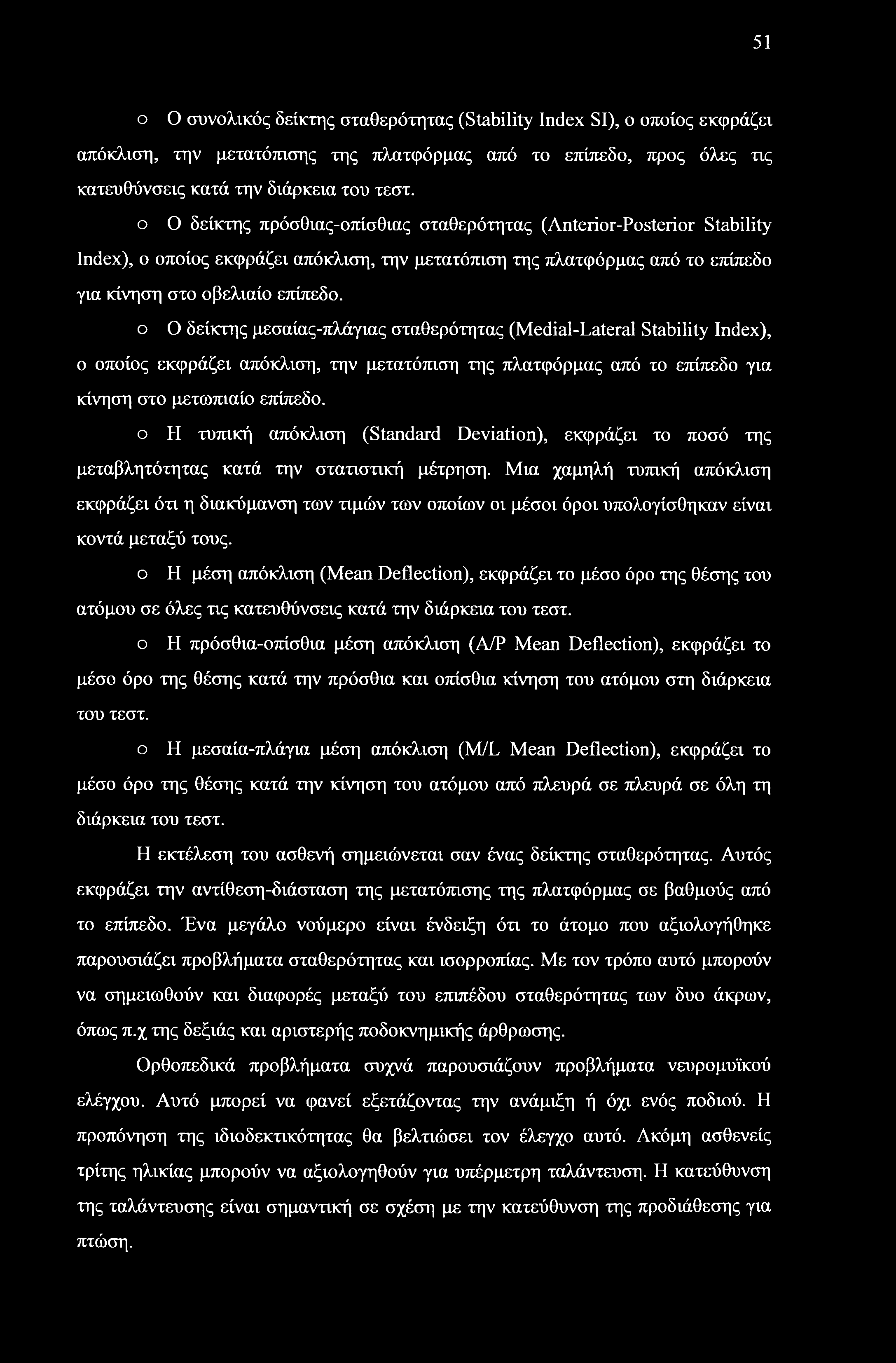 51 ο Ο συνολικός δείκτης σταθερότητας (Stability Index SI), ο οποίος εκφράζει απόκλιση, την μετατόπισης της πλατφόρμας από το επίπεδο, προς όλες τις κατευθύνσεις κατά την διάρκεια του τεστ.