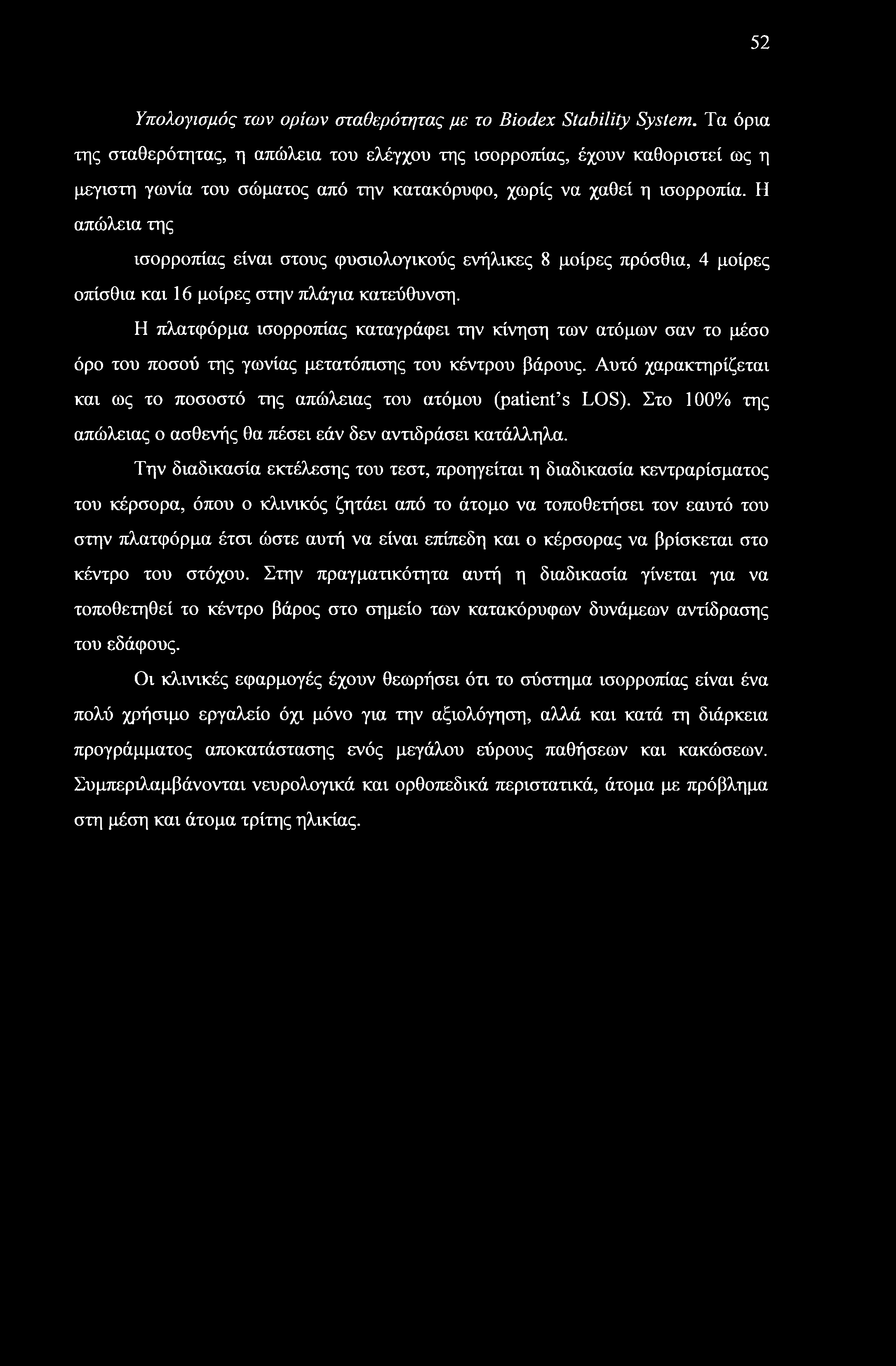 Η απώλεια της ισορροπίας είναι στους φυσιολογικούς ενήλικες 8 μοίρες πρόσθια, 4 μοίρες οπίσθια και 16 μοίρες στην πλάγια κατεύθυνση.