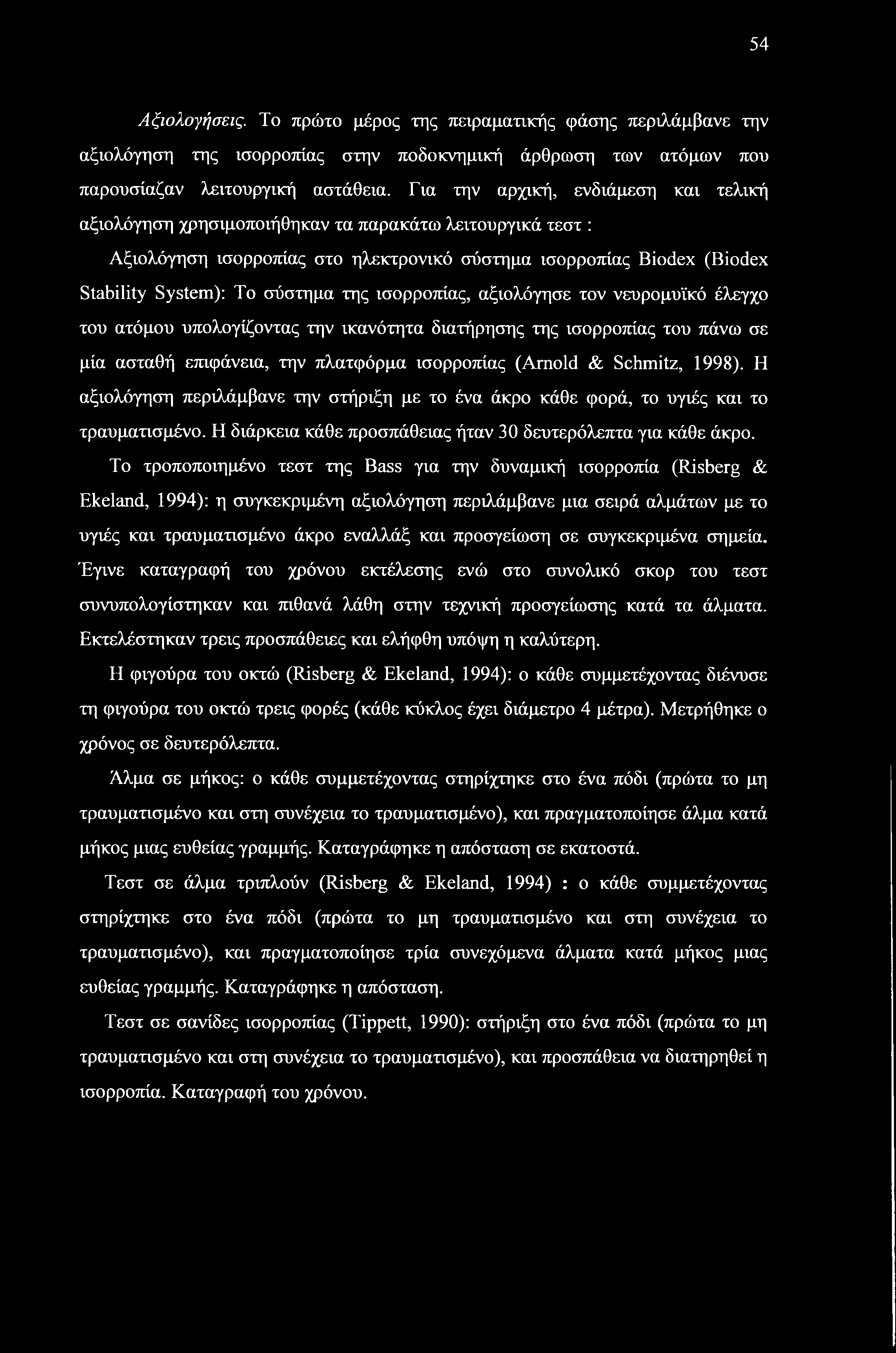 54 Αξιολογήσεις. Το πρώτο μέρος της πειραματικής φάσης τιεριλάμβανε την αξιολόγηση της ισορροπίας στην ποδοκνημική άρθρωση των ατόμων που παρουσίαζαν λειτουργική αστάθεια.