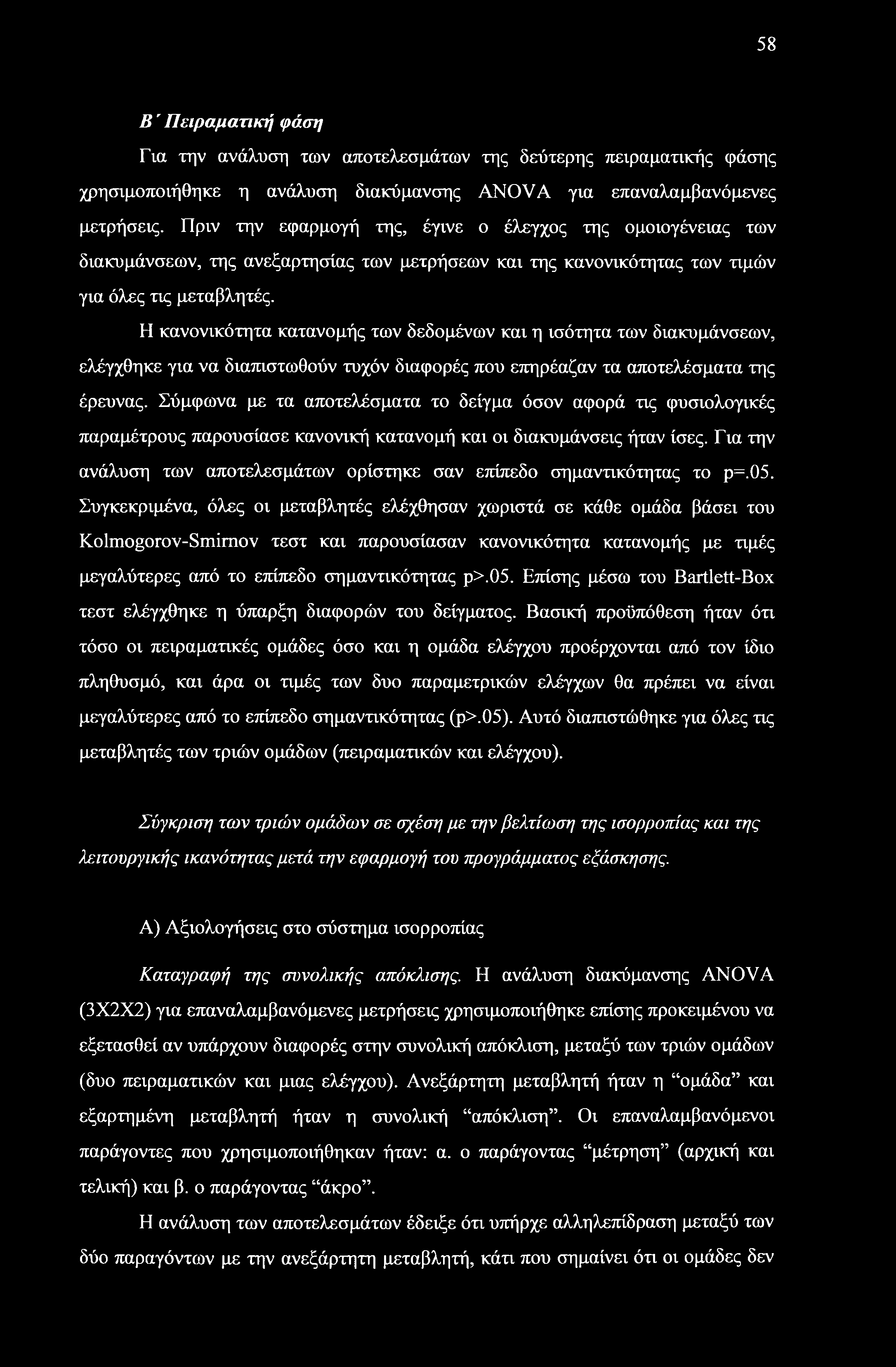 58 B Πειραματική φάση Για την ανάλυση των αποτελεσμάτων της δεύτερης πειραματικής φάσης χρησιμοποιήθηκε η ανάλυση διακύμανσης ANOVA για επαναλαμβανόμενες μετρήσεις.