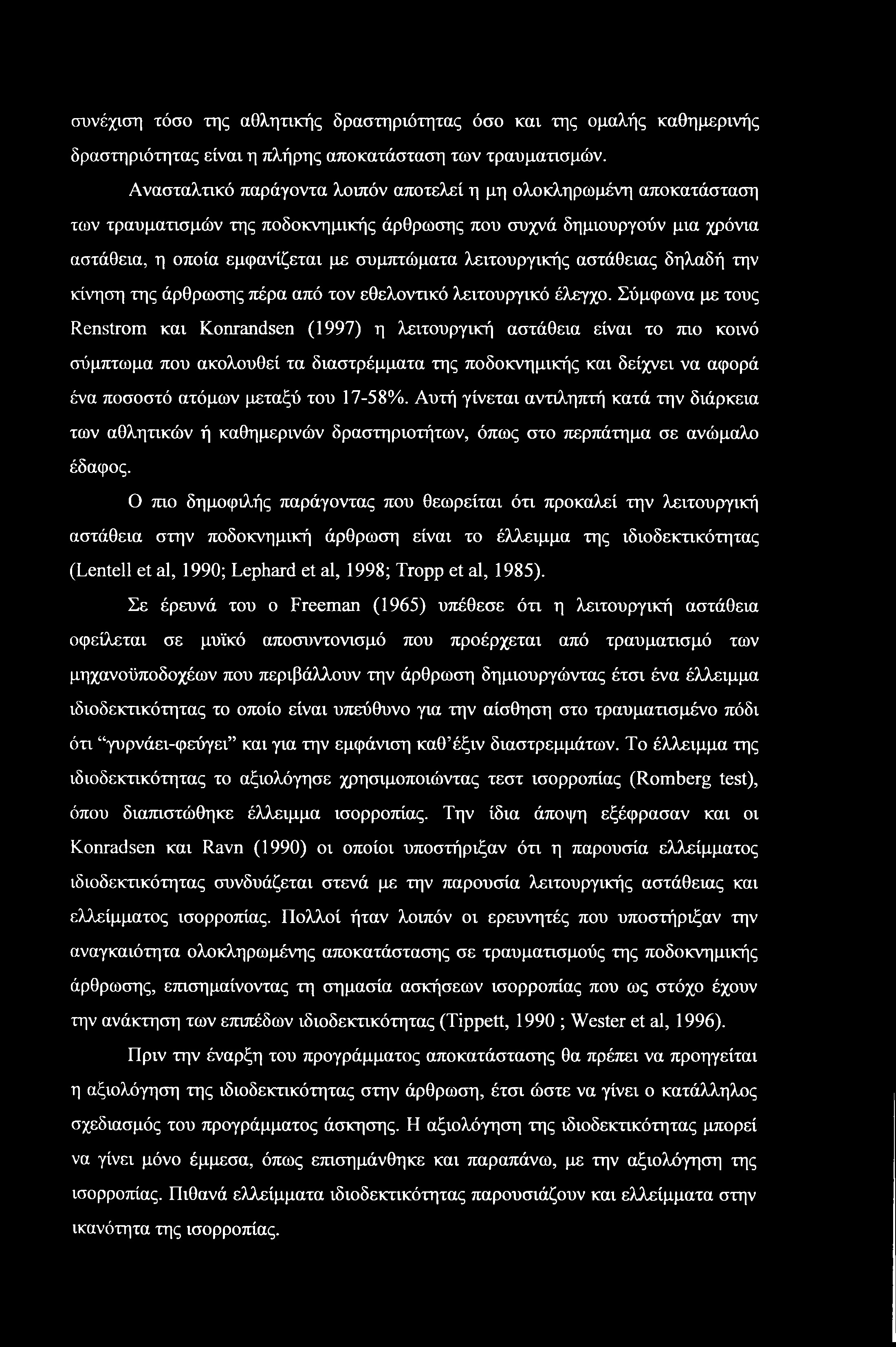 λειτουργικής αστάθειας δηλαδή την κίνηση της άρθρωσης πέρα από τον εθελοντικό λειτουργικό έλεγχο.