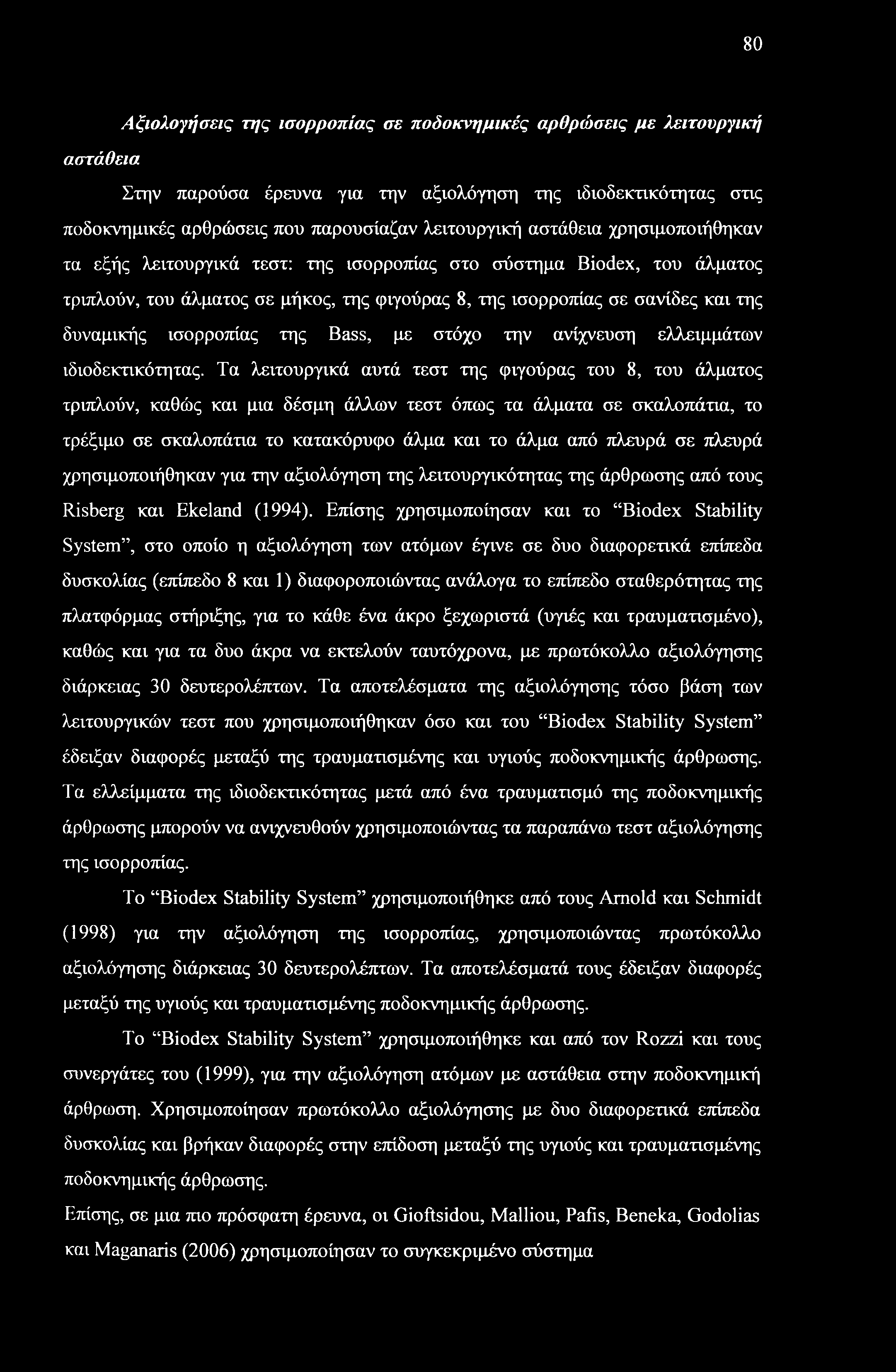 ισορροπίας της Bass, με στόχο την ανίχνευση ελλειμμάτων ιδιοδεκτικότητας.