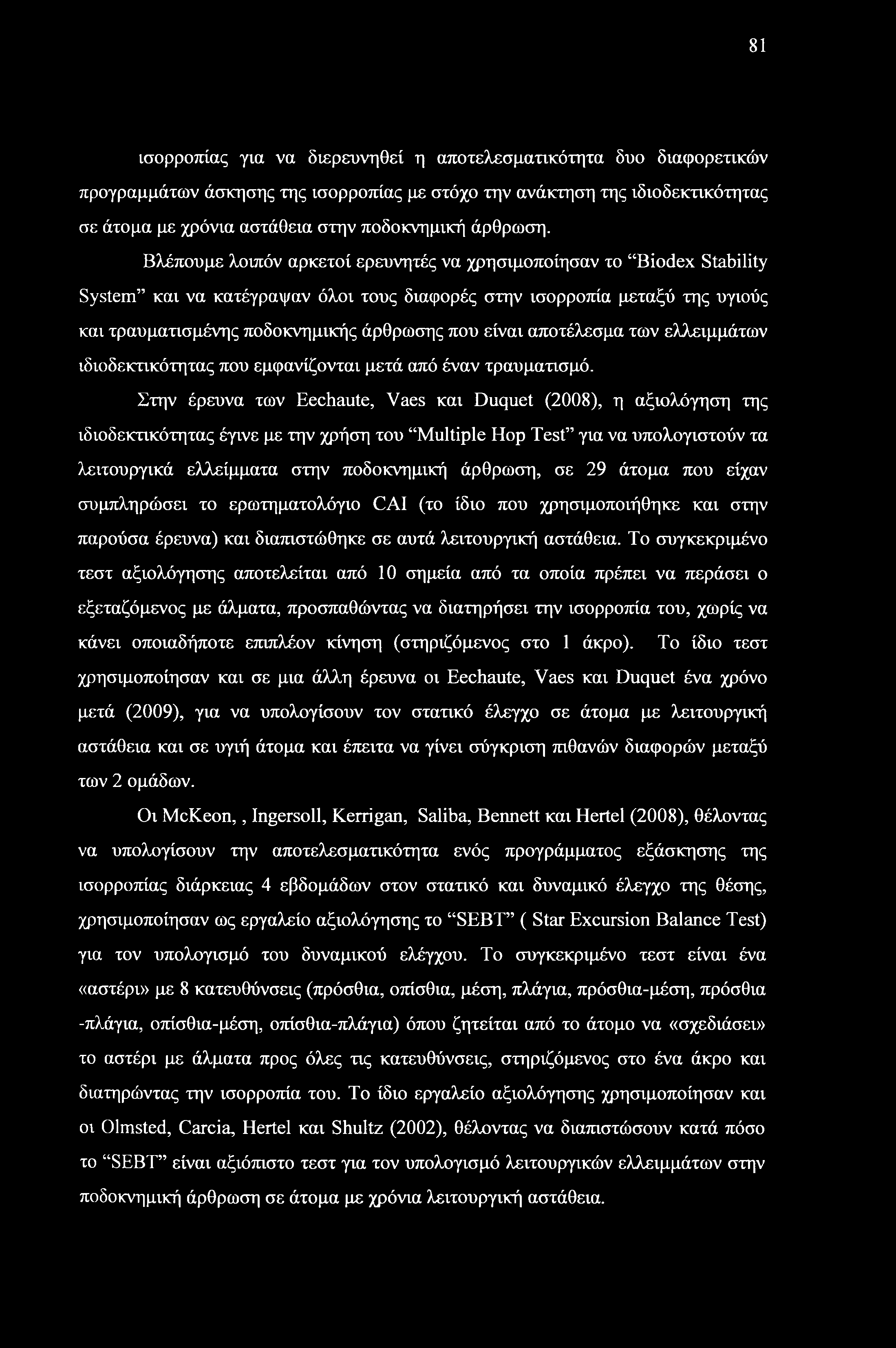 81 ισορροπίας για να διερευνηθεί η αποτελεσματικότητα δυο διαφορετικών προγραμμάτων άσκησης της ισορροπίας με στόχο την ανάκτηση της ιδιοδεκτικότητας σε άτομα με χρόνια αστάθεια στην ποδοκνημική