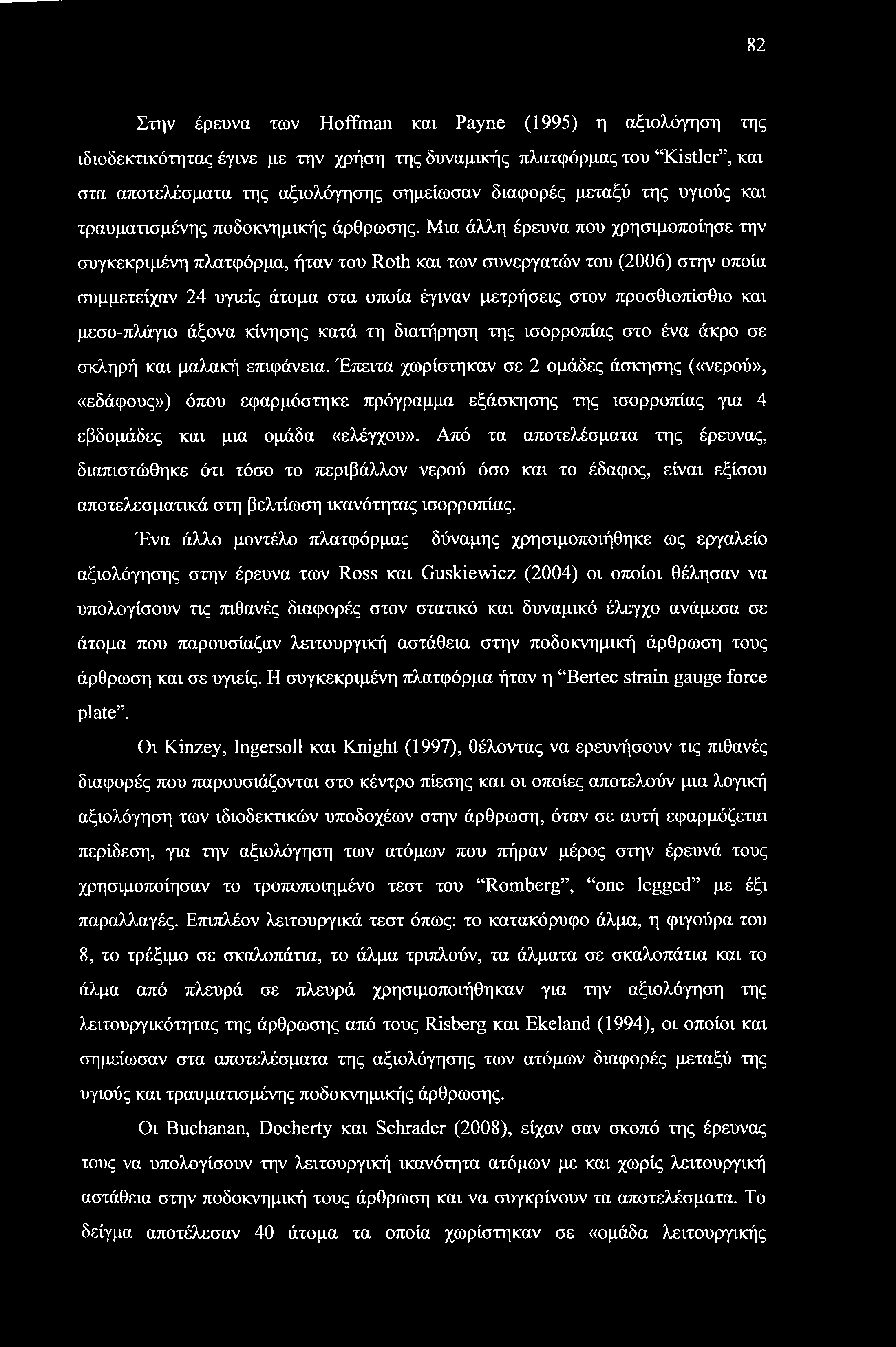 82 Στην έρευνα των Hoffman και Payne (1995) η αξιολόγηση της ιδιοδεκτικότητας έγινε με την χρήση της δυναμικής πλατφόρμας του Kistler, και στα αποτελέσματα της αξιολόγησης σημείωσαν διαφορές μεταξύ