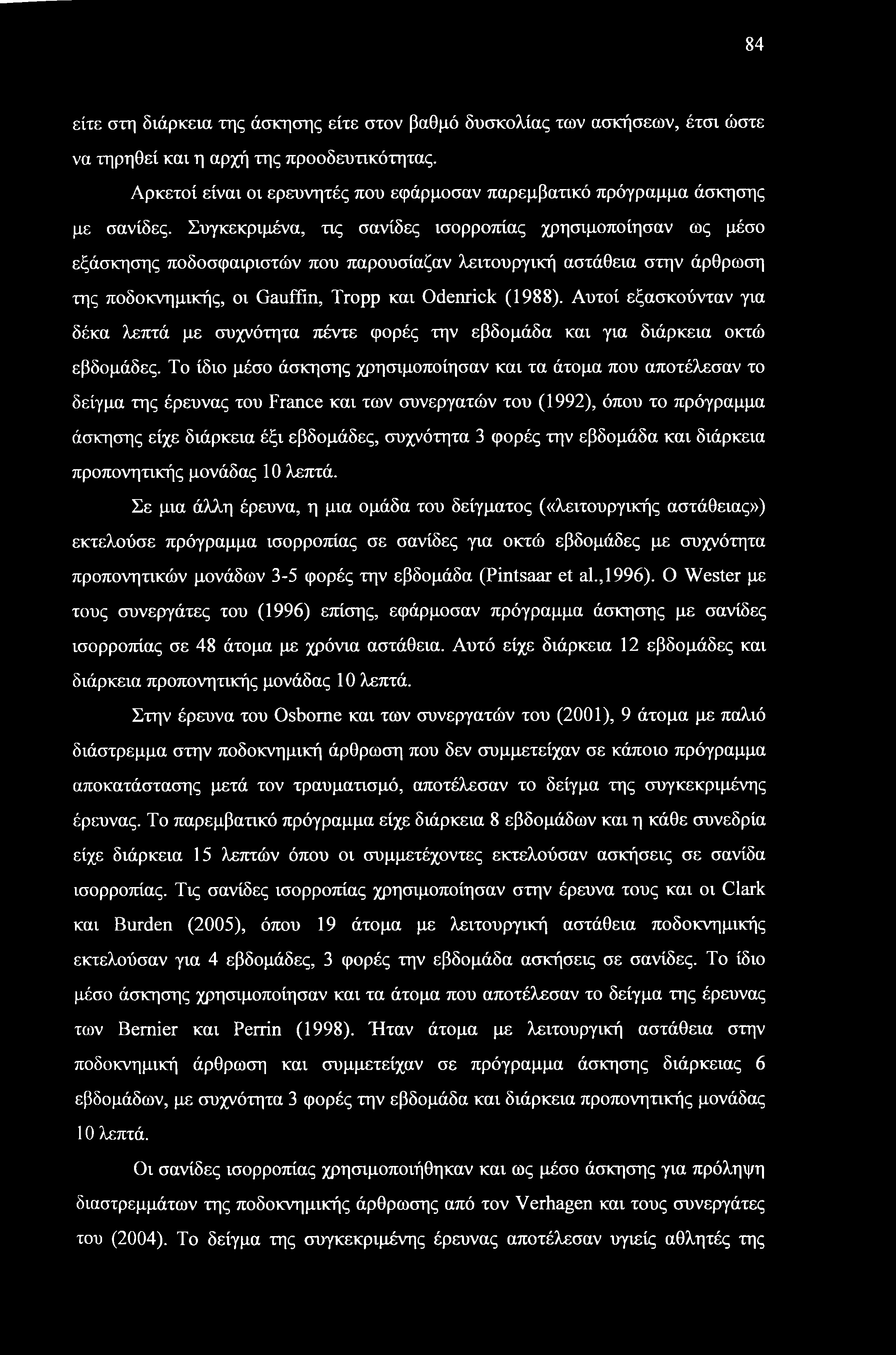 84 είτε στη διάρκεια της άσκησης είτε στον βαθμό δυσκολίας των ασκήσεων, έτσι ώστε να τηρηθεί και η αρχή της προοδευτικότητας.