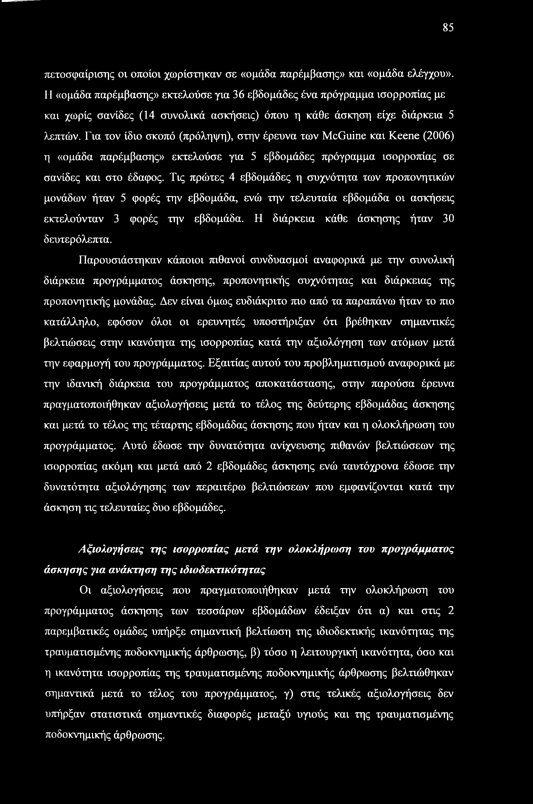 Για τον ίδιο σκοπό (πρόληψη), στην έρευνα των McGuine και Keene (2006) η «ομάδα παρέμβασης» εκτελούσε για 5 εβδομάδες πρόγραμμα ισορροπίας σε σανίδες και στο έδαφος.