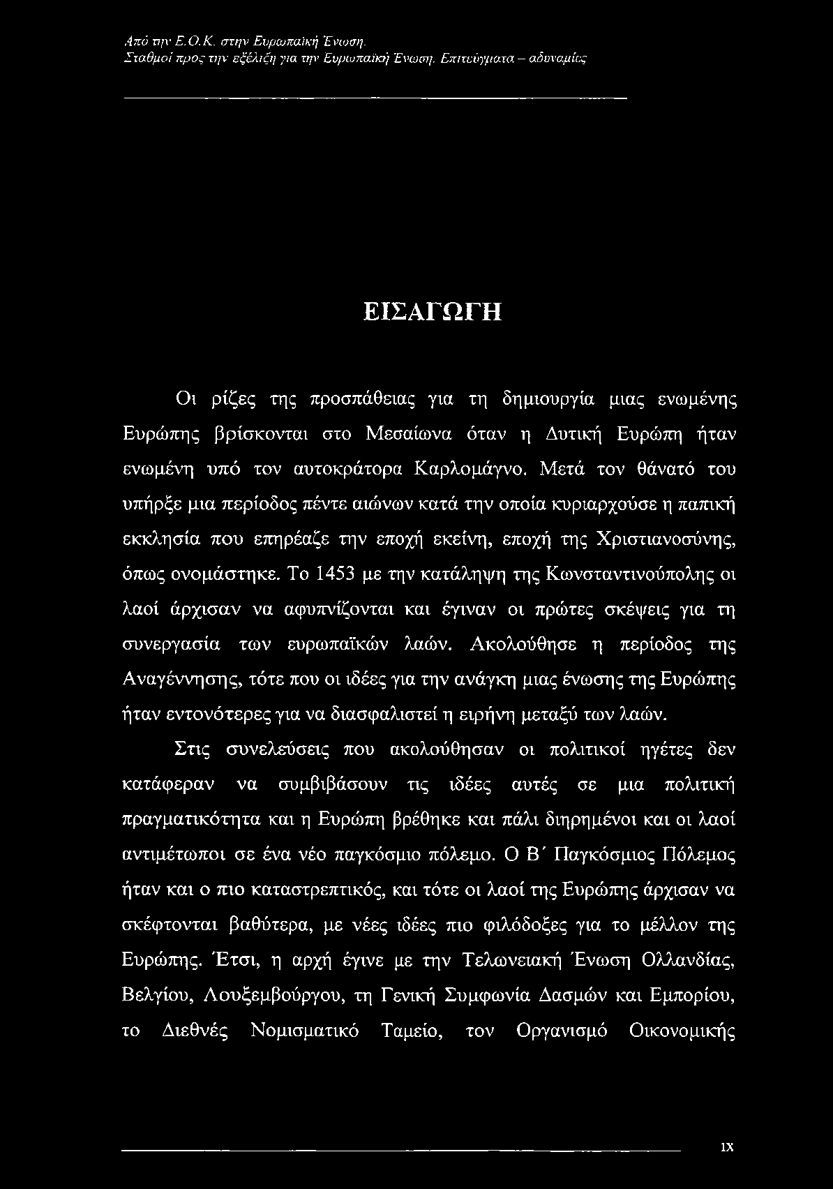 Μετά τον θάνατό του υπήρξε μια περίοδος πέντε αιώνων κατά την οποία κυριαρχούσε η παπική εκκλησία που επηρέαζε την εποχή εκείνη, εποχή της Χριστιανοσύνης, όπως ονομάστηκε.