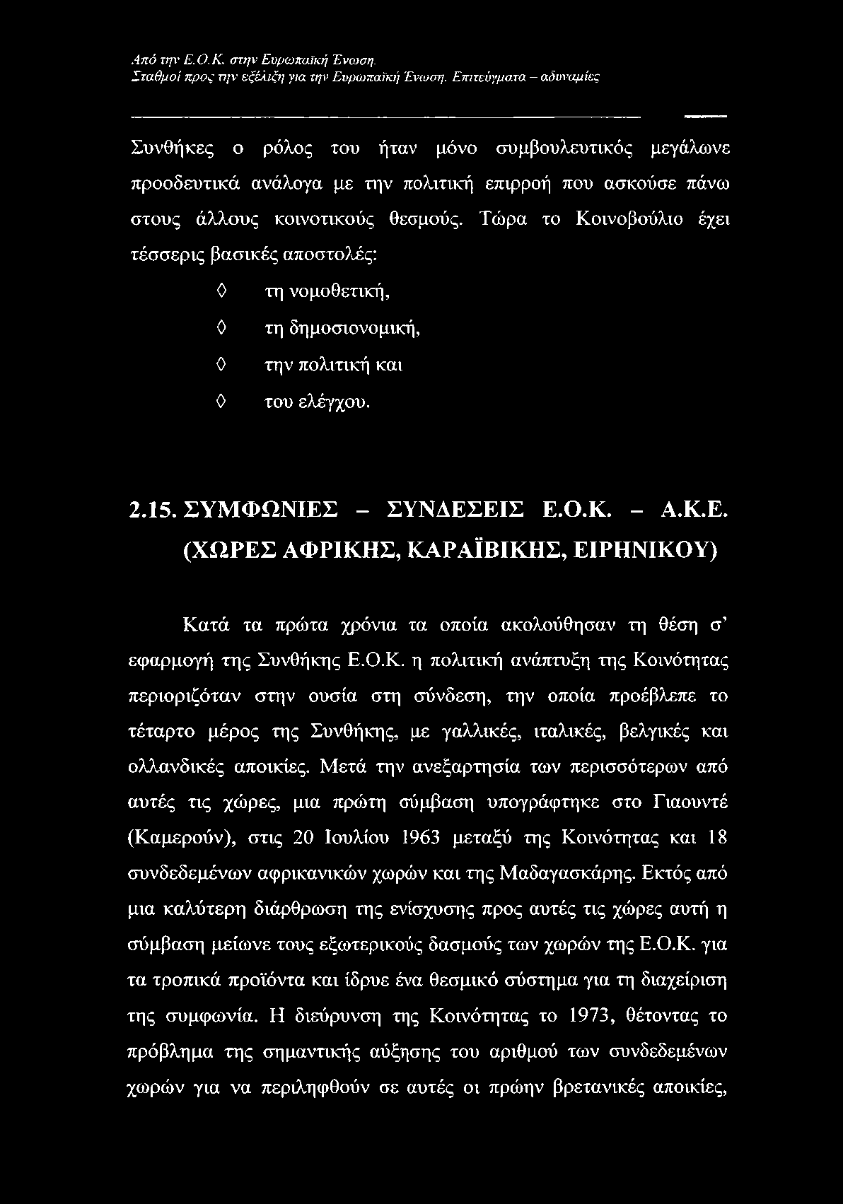 Από την Ε. Ο.Κ. στην Ευρωπαϊκή Ένωση. Σταθμοί προς την εξέλιξη για την Ευρωπαϊκή Ένωση.