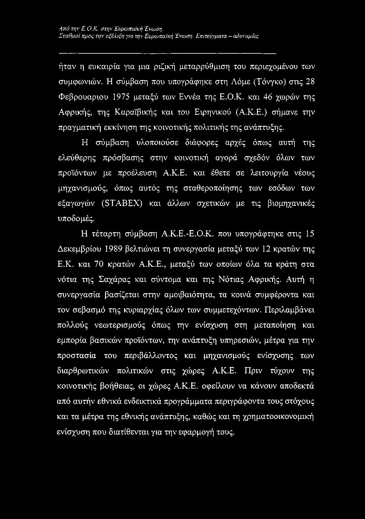 Η σύμβαση υλοποιούσε διάφορες αρχές όπως αυτή της ελεύθερης πρόσβασης στην κοινοτική αγορά σχεδόν όλων των προϊόντων με προέλευση Α.Κ.Ε.