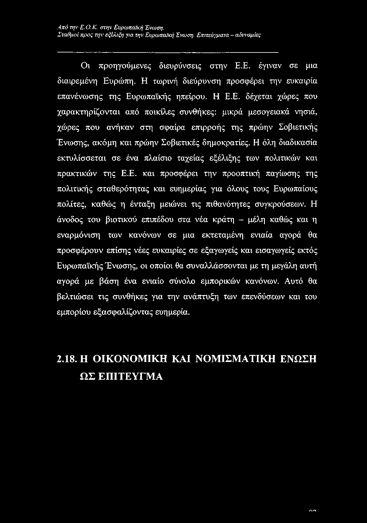 Σταθμοί προς τ?/ν εξέλιξη για την Ευρωπαϊκή Ένωσΐ], Επιτεύγματα - αδυναμίες Οι προηγούμενες διευρύνσεις στην Ε.Ε. έγιναν σε μια διαιρεμένη Ευρώπη.