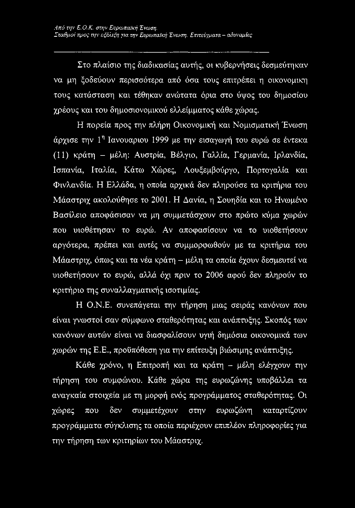 του δημοσίου χρέους και του δημοσιονομικού ελλείμματος κάθε χώρας.