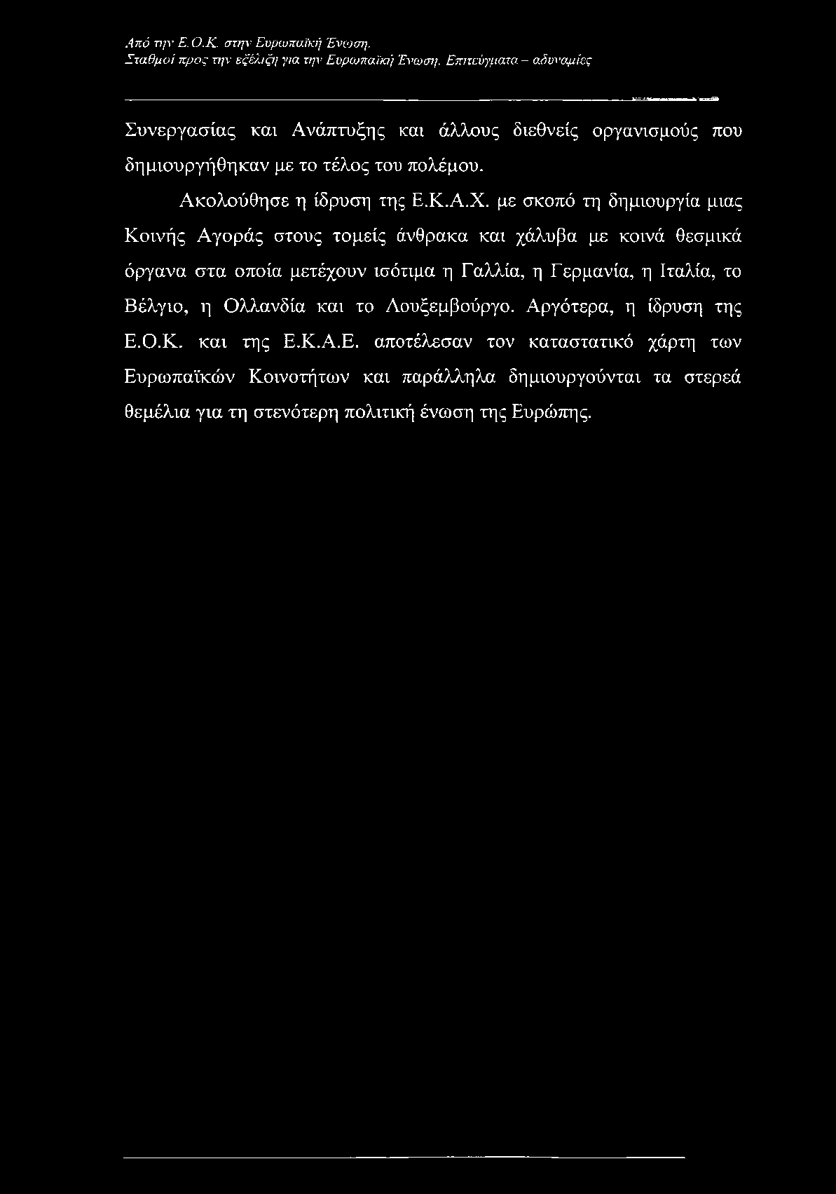 Από την Ε.Ο.Κ. στην Ευρωπαϊκή Ένταση. Σταθμοί προς την εξέλιξη για την Ευρωπαϊκή Ένωση.