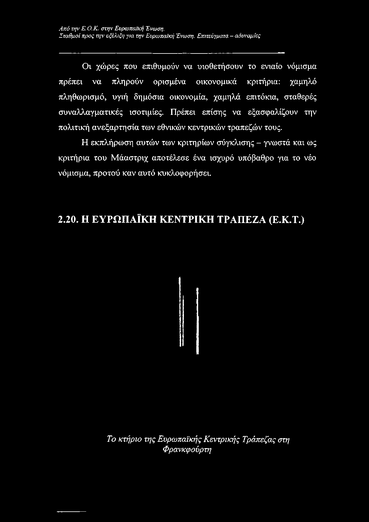 οικονομικά κριτήρια: χαμηλό πληθωρισμό, υγιή δημόσια οικονομία, χαμηλά επιτόκια, σταθερές συναλλαγματικές