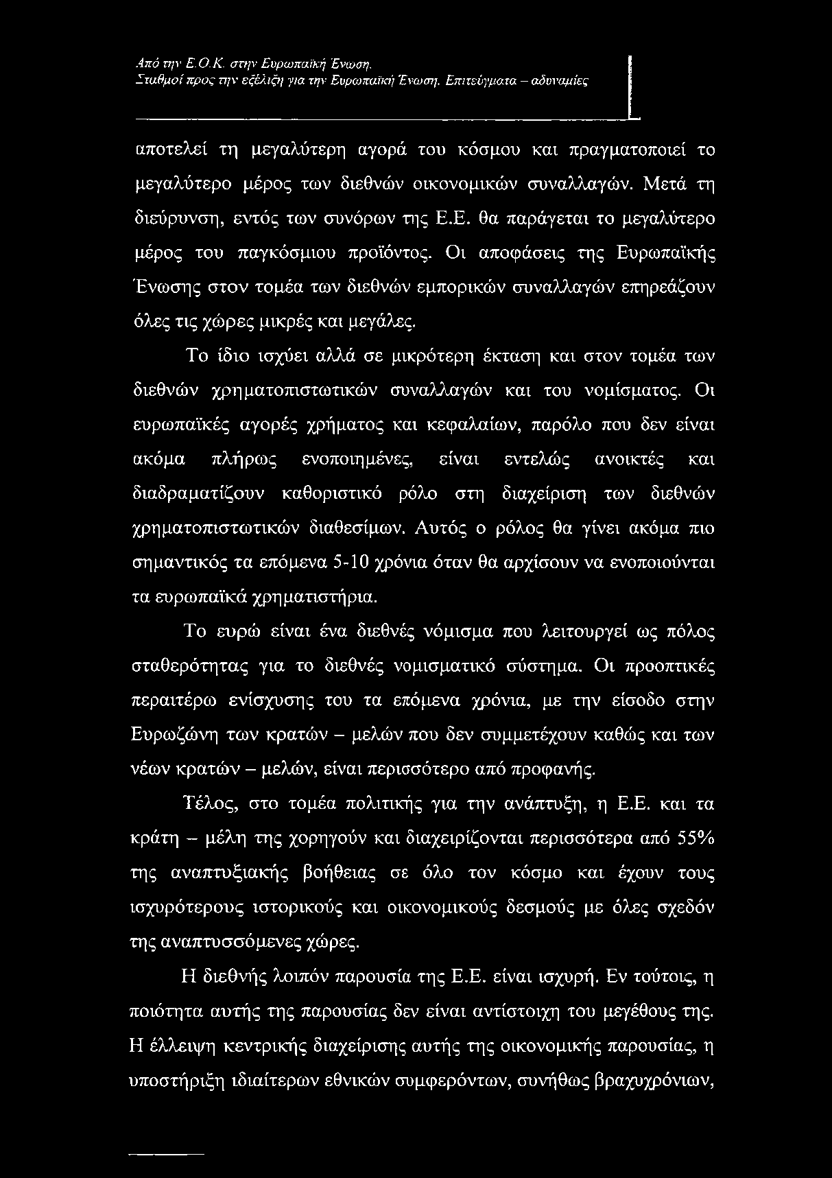 Οι αποφάσεις της Ευρωπαϊκής Ένωσης στον τομέα των διεθνών εμπορικών συναλλαγών επηρεάζουν όλες τις χώρες μικρές και μεγάλες.