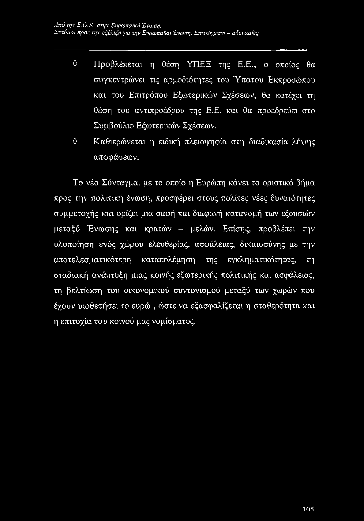 Το νέο Σύνταγμα, με το οποίο η Ευρώπη κάνει το οριστικό βήμα προς την πολιτική ένωση, προσφέρει στους πολίτες νέες δυνατότητες συμμετοχής και ορίζει μια σαφή και διαφανή κατανομή των εξουσιών μεταξύ