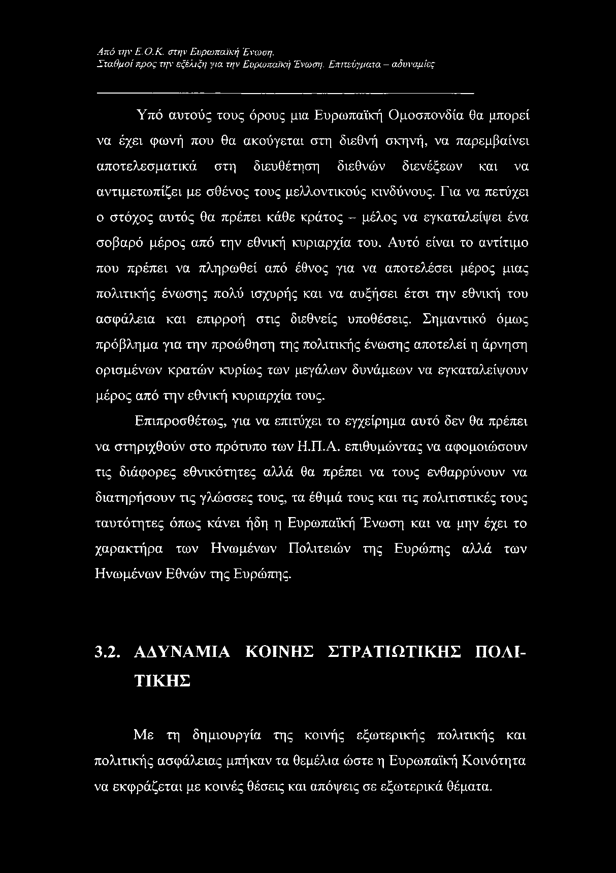 αντιμετωπίζει με σθένος τους μελλοντικούς κινδύνους. Για να πετύχει ο στόχος αυτός θα πρέπει κάθε κράτος - μέλος να εγκαταλείψει ένα σοβαρό μέρος από την εθνική κυριαρχία του.