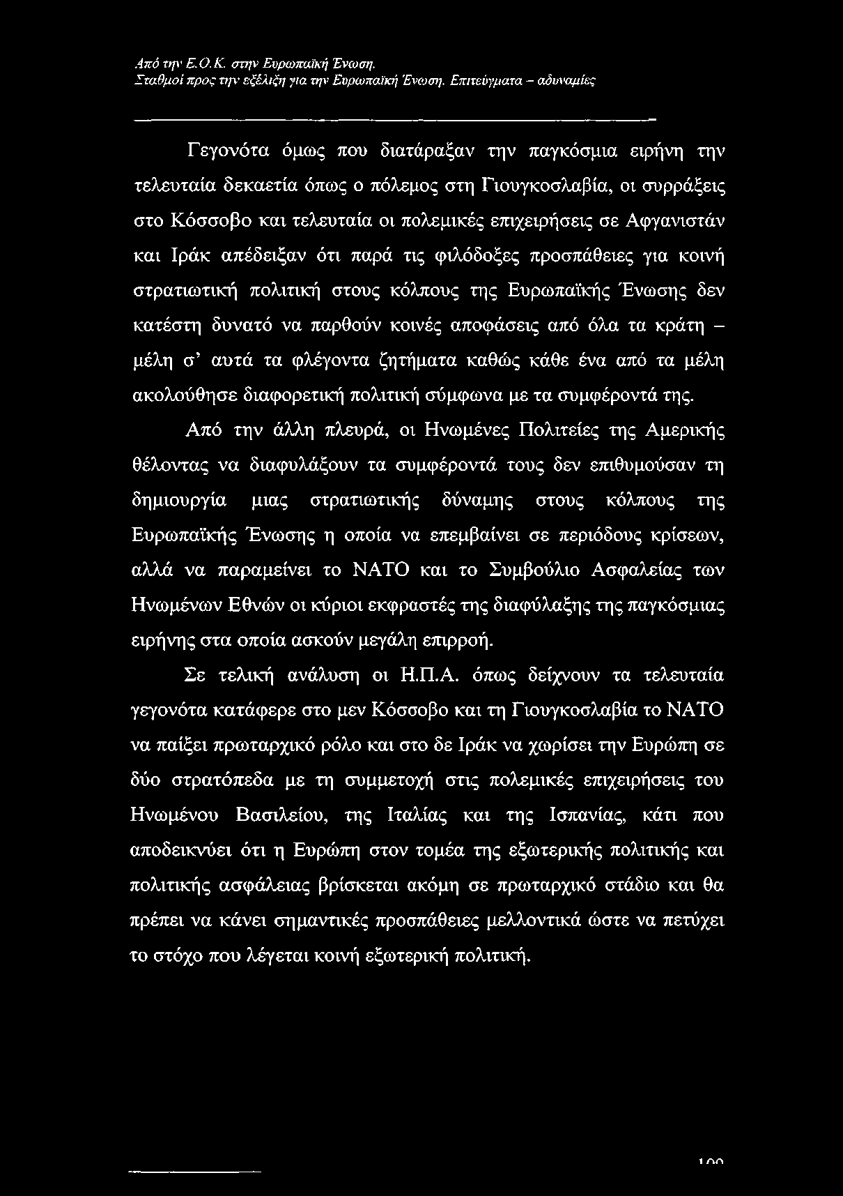 Αφγανιστάν και Ιράκ απέδειξαν ότι παρά τις φιλόδοξες προσπάθειες για κοινή στρατιωτική πολιτική στους κόλπους της Ευρωπαϊκής Ένωσης δεν κατέστη δυνατό να παρθούν κοινές αποφάσεις από όλα τα κράτη -