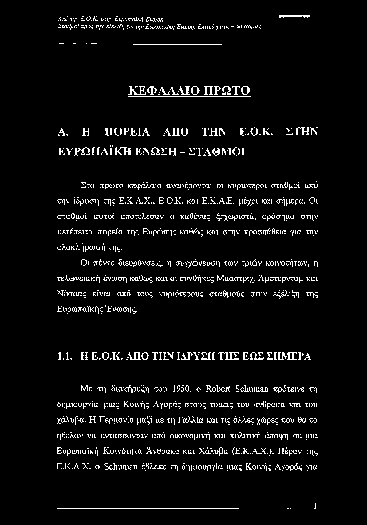 Από την Ε. Ο.Κ. στην Ευρωπαϊκή Ένωση. Σταθμοί προς την εξέλιξη για την Ευρωπαϊκή Ένωση. Επιτεύγματα - αδυναμίες ΚΕΦΑΛΑΙΟ ΠΡΩΤΟ Α. Η ΠΟΡΕΙΑ ΑΠΟ ΤΗΝ Ε.Ο.Κ. ΣΤΗΝ ΕΥΡΩΠΑΪΚΗ ΕΝΩΣΗ - ΣΤΑΘΜΟΙ Στο πρώτο κεφάλαιο αναφέρονται οι κυριότεροι σταθμοί από την ίδρυση της Ε.