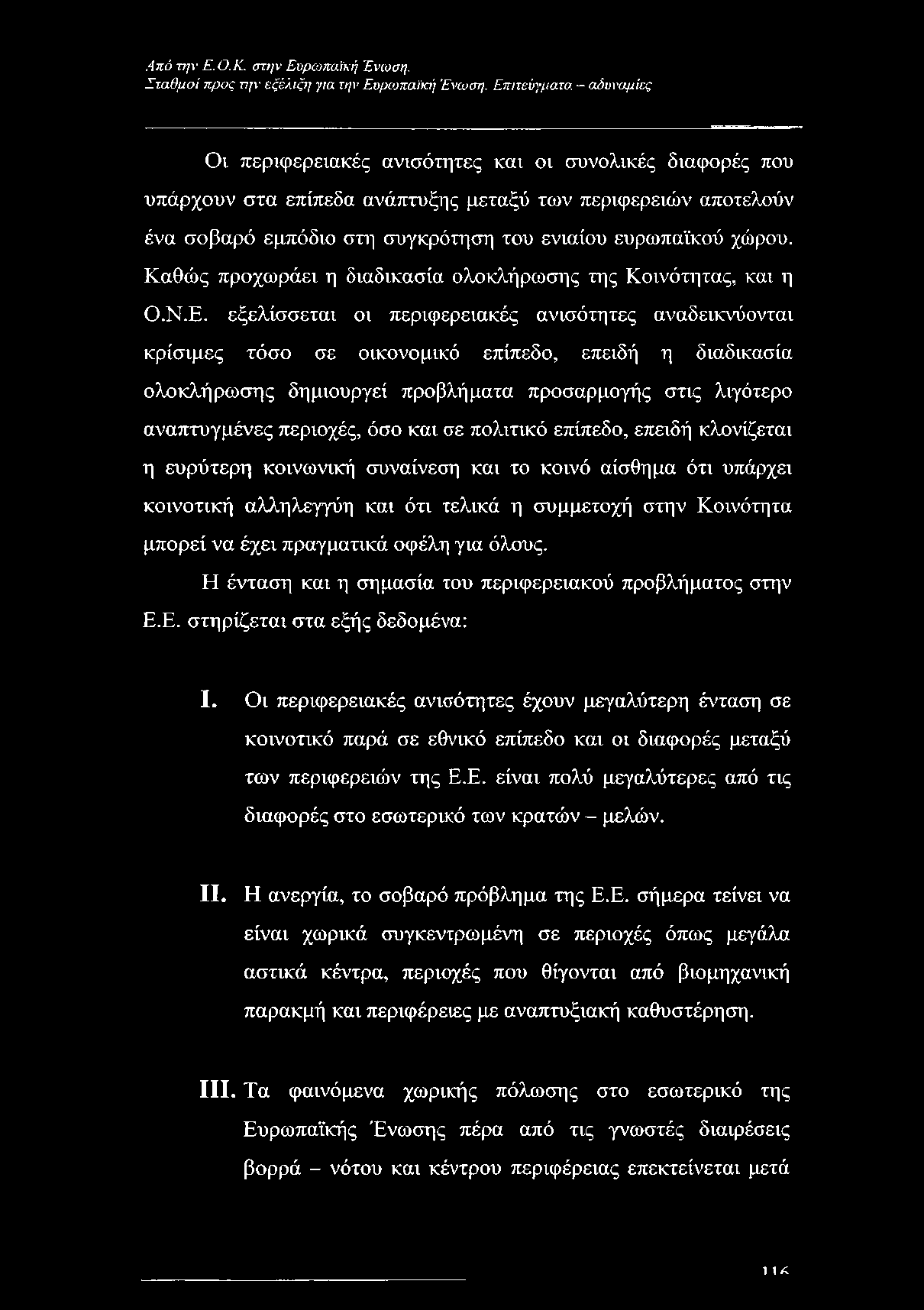 ευρωπαϊκού χώρου. Καθώς προχωράει η διαδικασία ολοκλήρωσης της Κοινότητας, και η Ο.Ν.Ε.