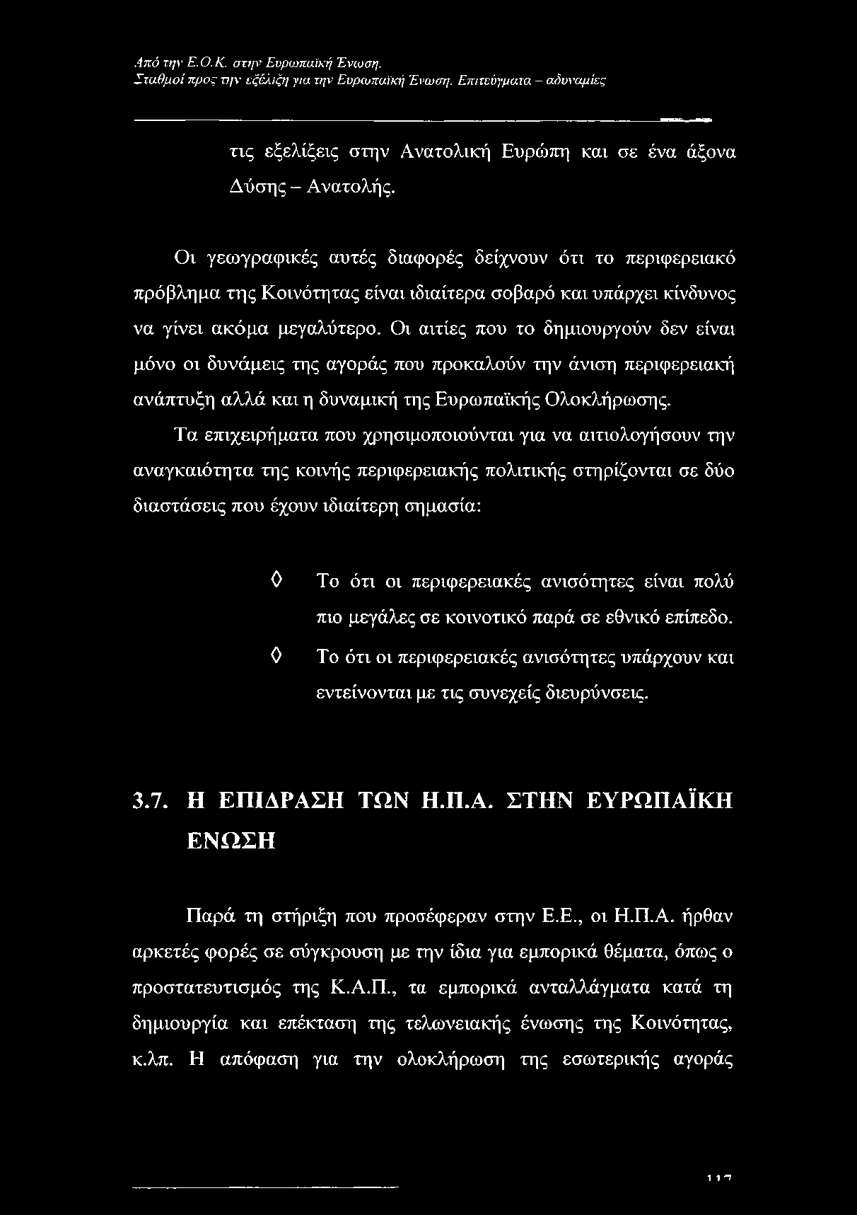 Σταθμοί προς την εξέλιξη για την Ευρωπαϊκή Ένωση. Επιτεύγματα - αδυναμίες τις εξελίξεις στην Ανατολική Ευρώπη και σε ένα άξονα Δύσης - Ανατολής.