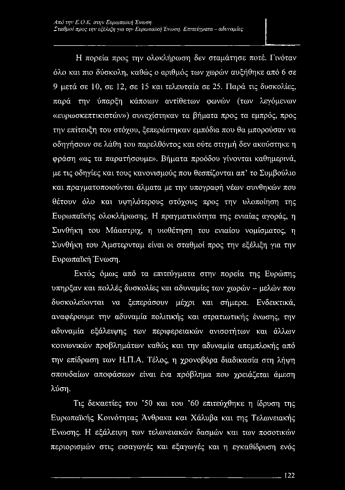 Παρά τις δυσκολίες, παρά την ύπαρξη κάποιων αντίθετων φωνών (των λεγόμενον «ευρωσκεπτικιστών») συνεχίστηκαν τα βήματα προς τα εμπρός, προς την επίτευξη του στόχου, ξεπεράστηκαν εμπόδια που θα